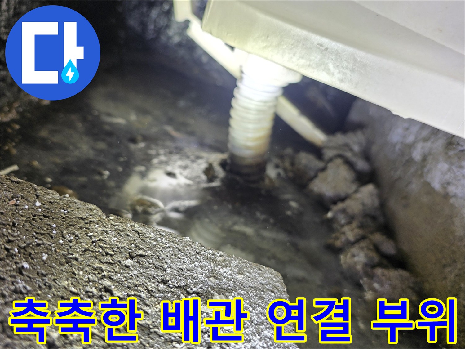 물기가-스며든-천장-배관-및-콘크리트-바닥