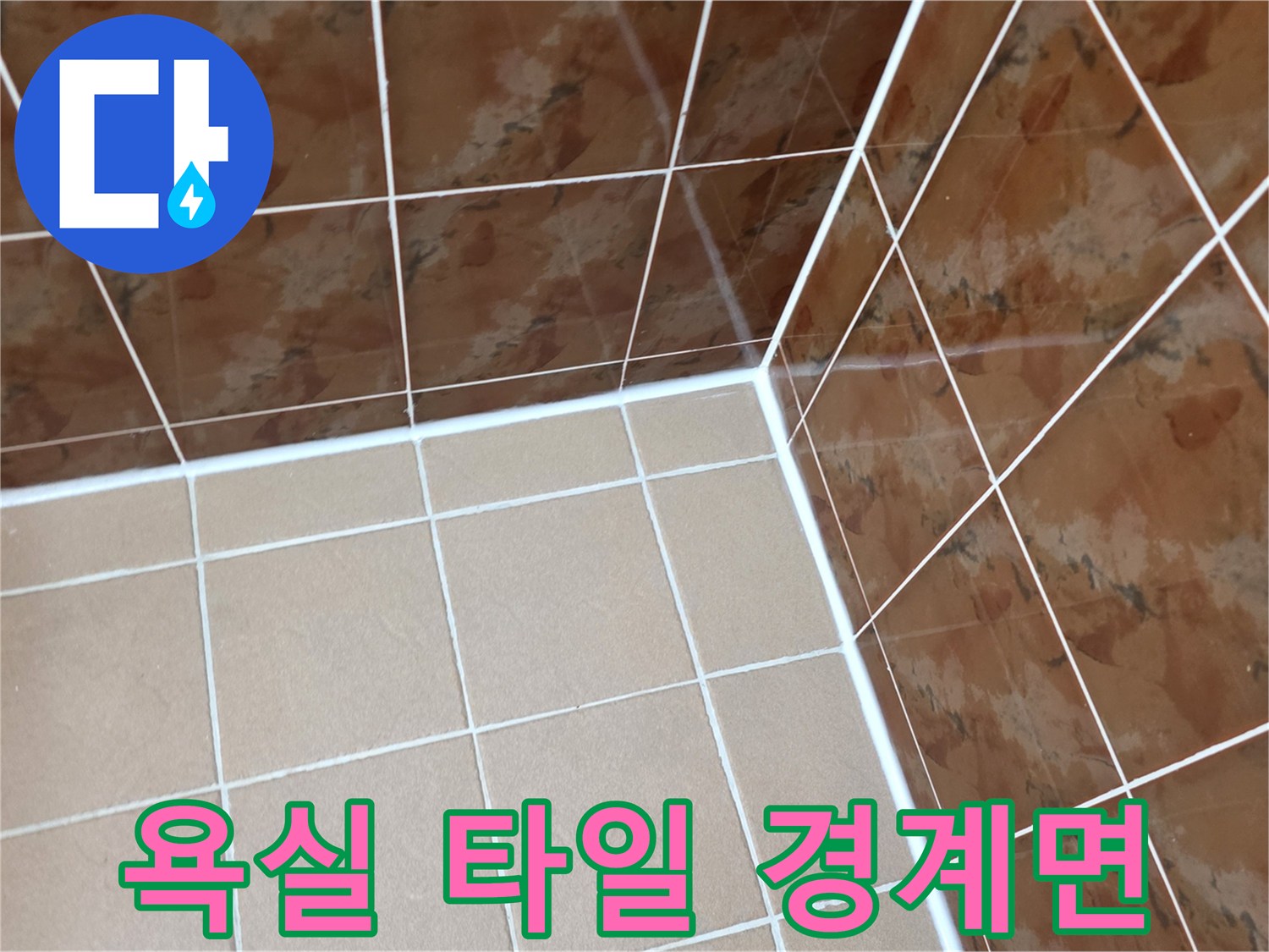 물기가-스며들기-쉬운-타일-코너-부위