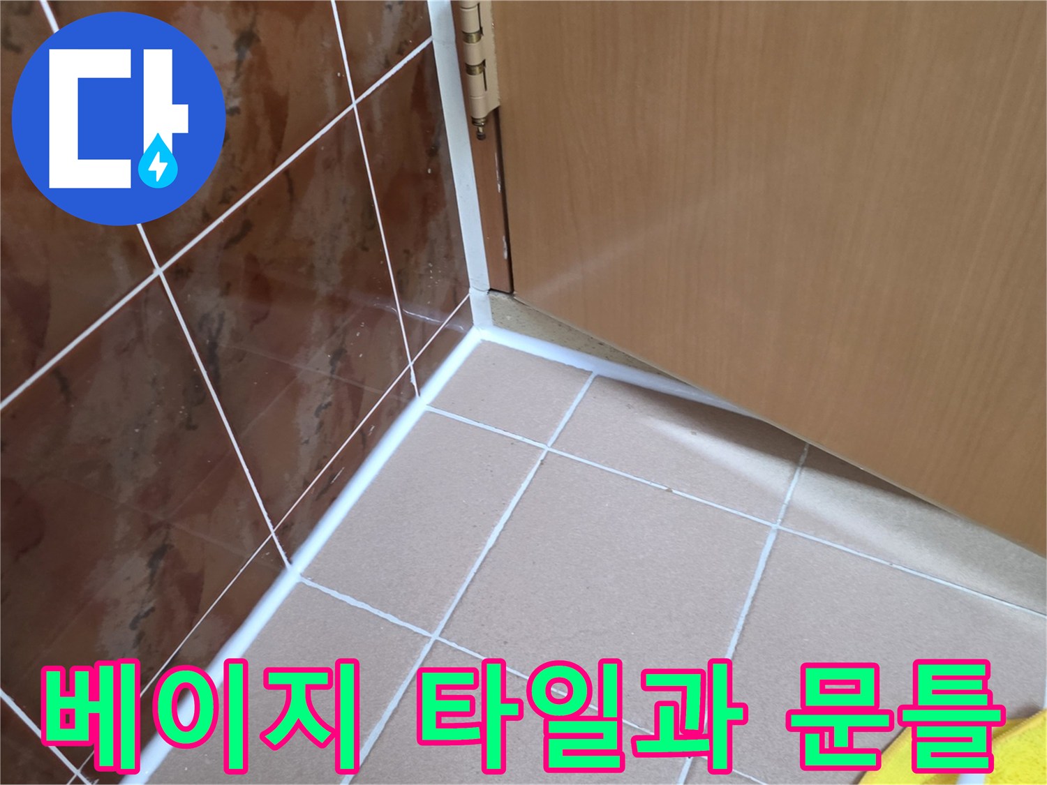 밝은색 욕실 타일과 나무 소재 문의 연결 부위