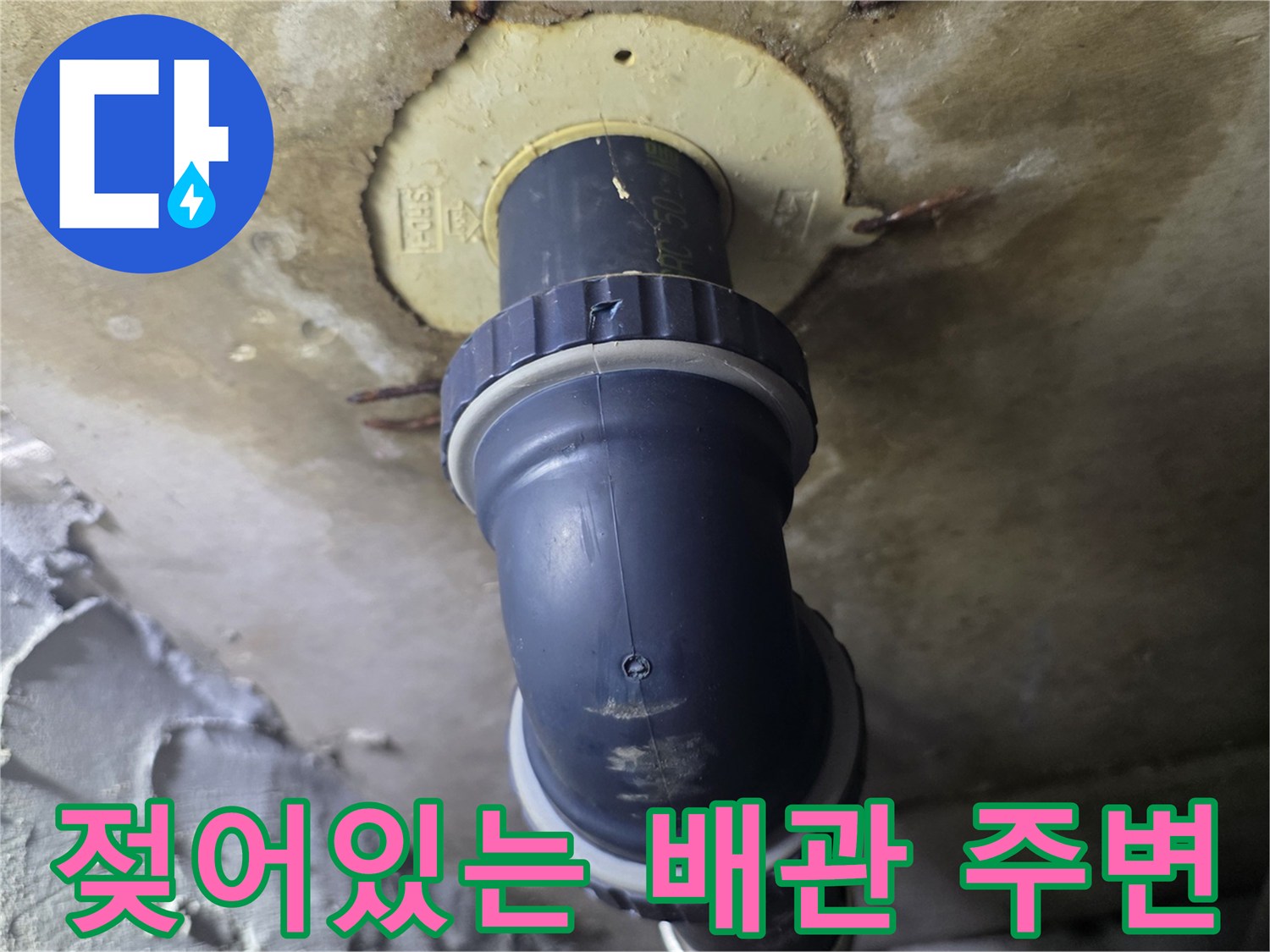 배관 소켓 주위 습기-누수 원인 파악 중