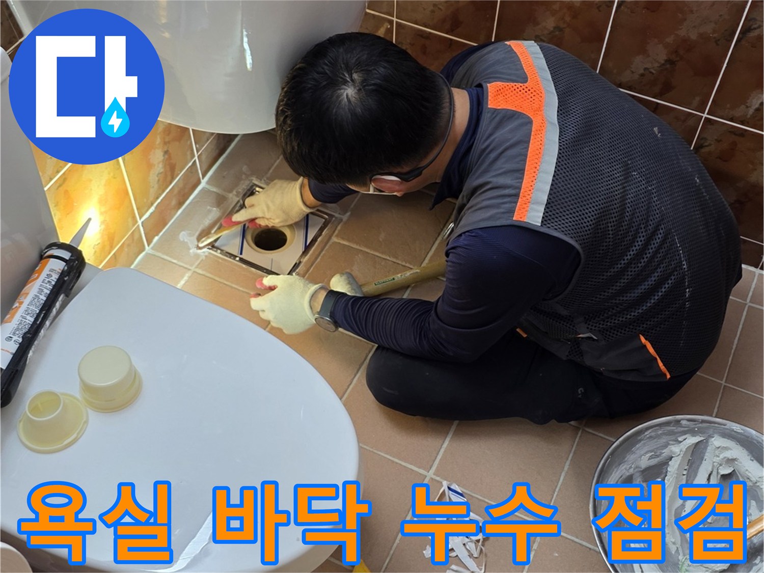 변기 뒤쪽 배관-부속 상태를 확인하는 작업자