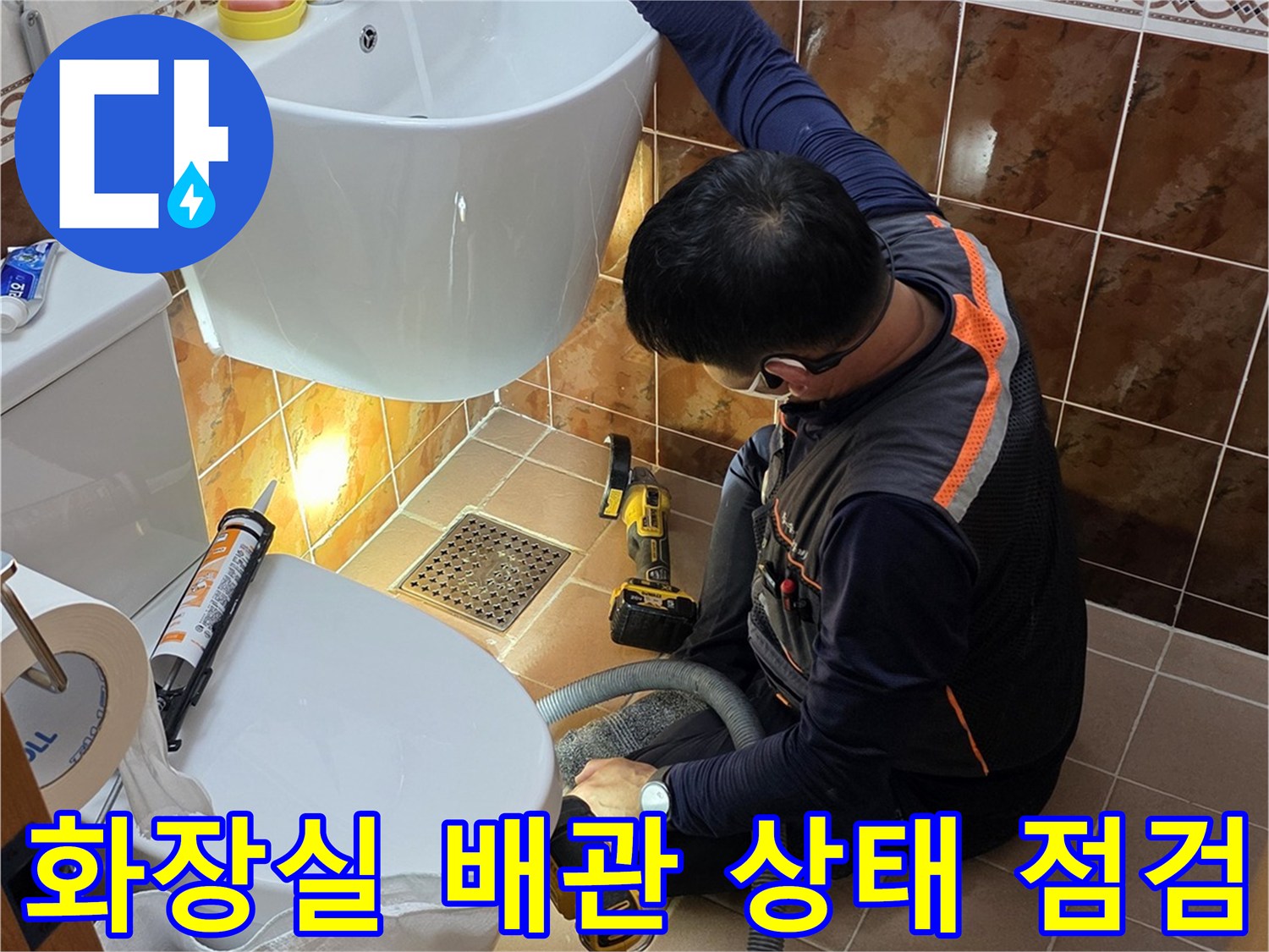 변기 탈거 부위의 배관 연결부와 타일 주변을 조사하는 사진