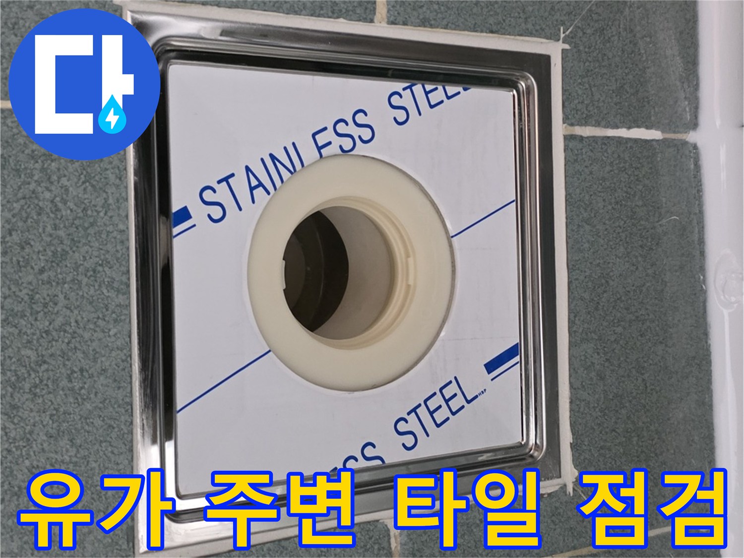 스테인리스-배수구-주변-타일-상태-조사