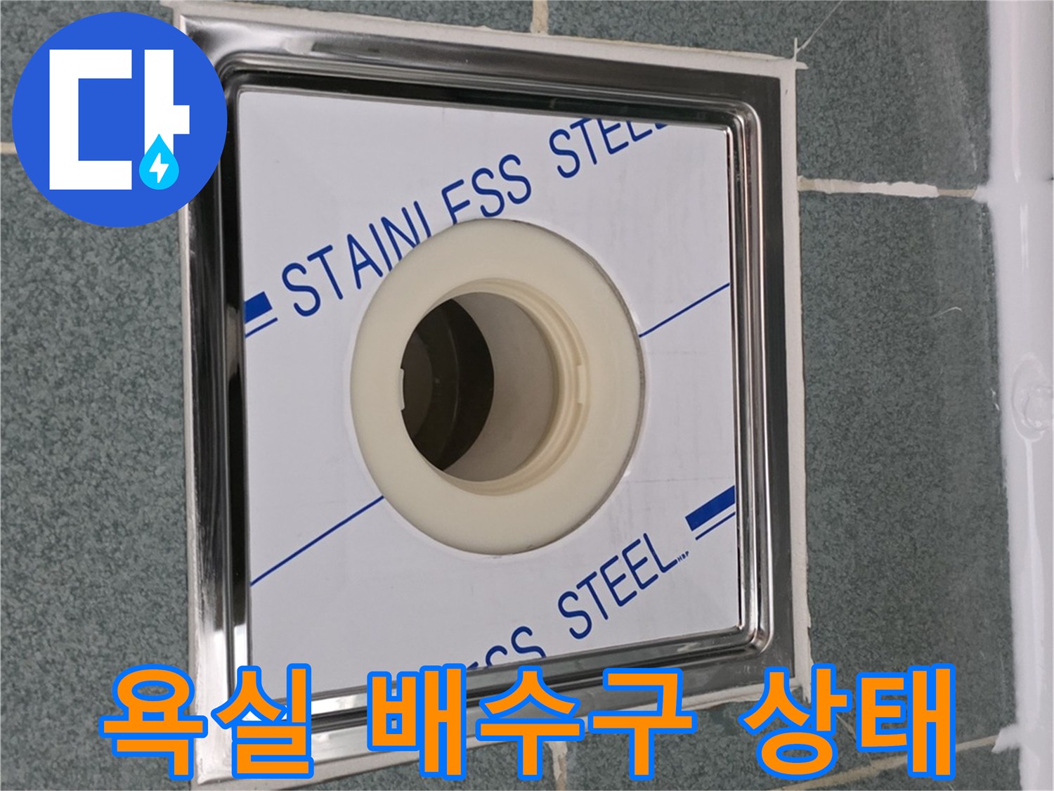 스테인리스-재질의-욕실-배수구-덮개-및-타일-마감