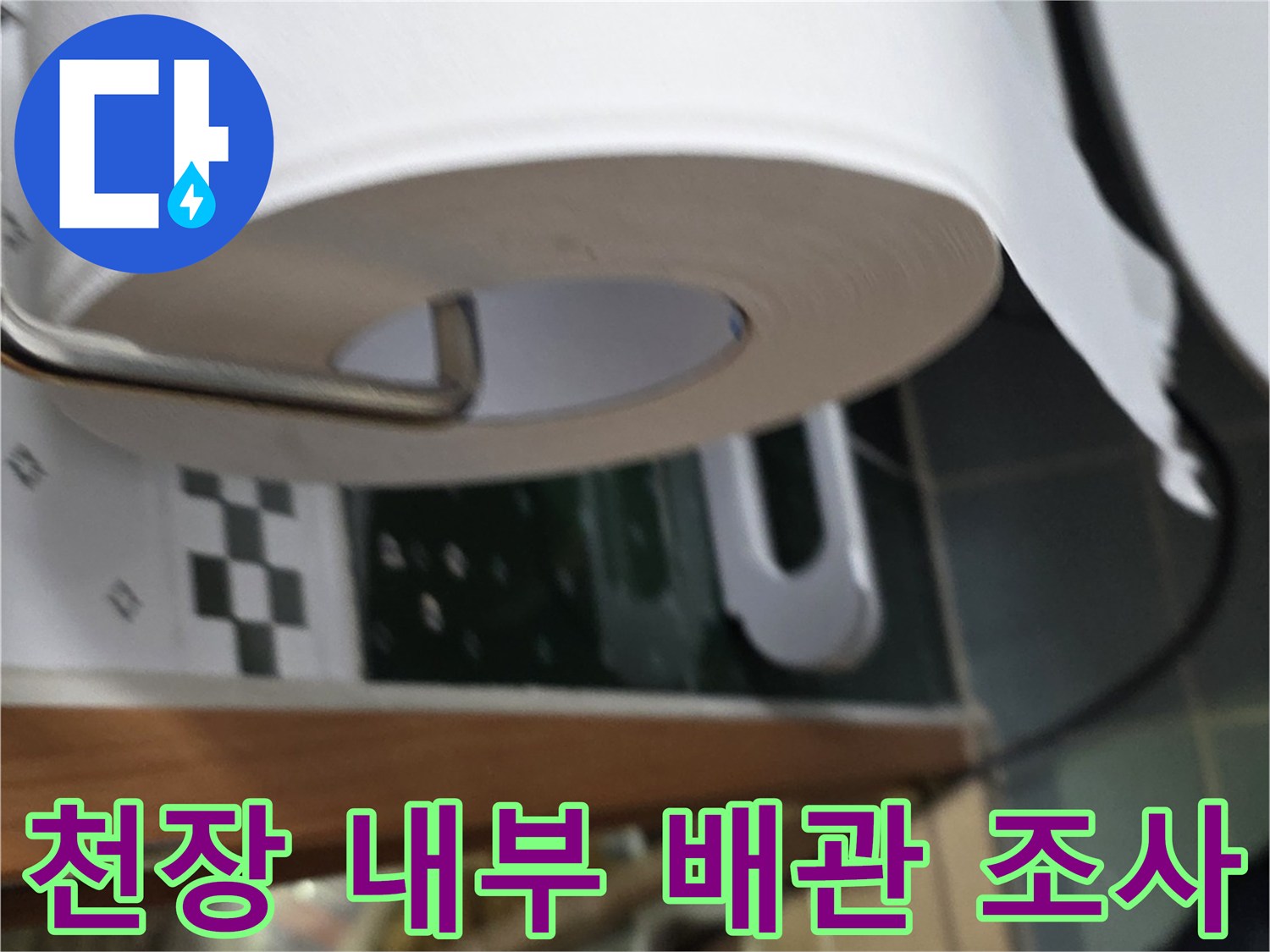 아랫집-천장-내부-배관-연결부의-누수-여부-확인