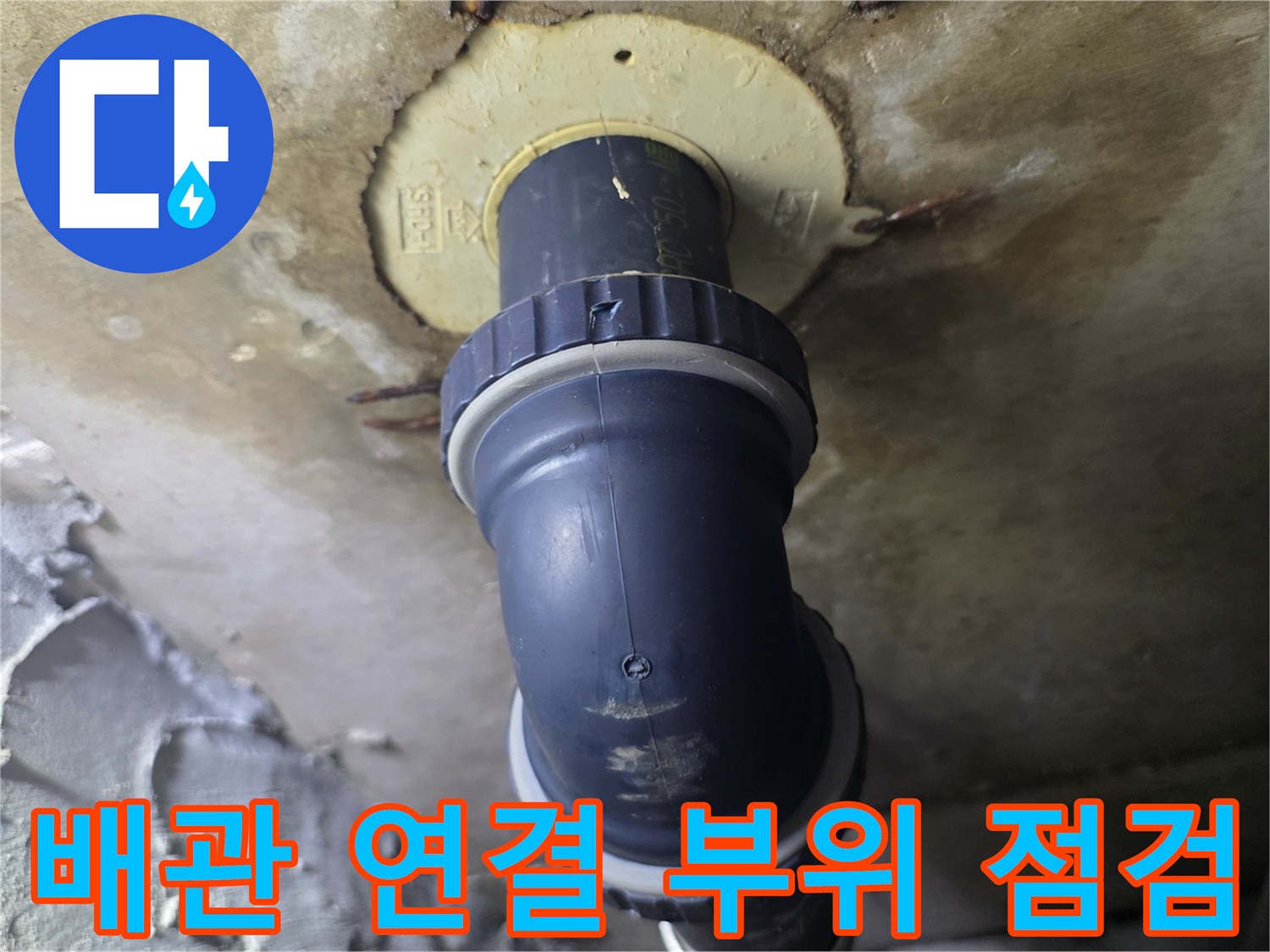 아랫집 천장 점검구 내부-배관 연결부 상태 확인