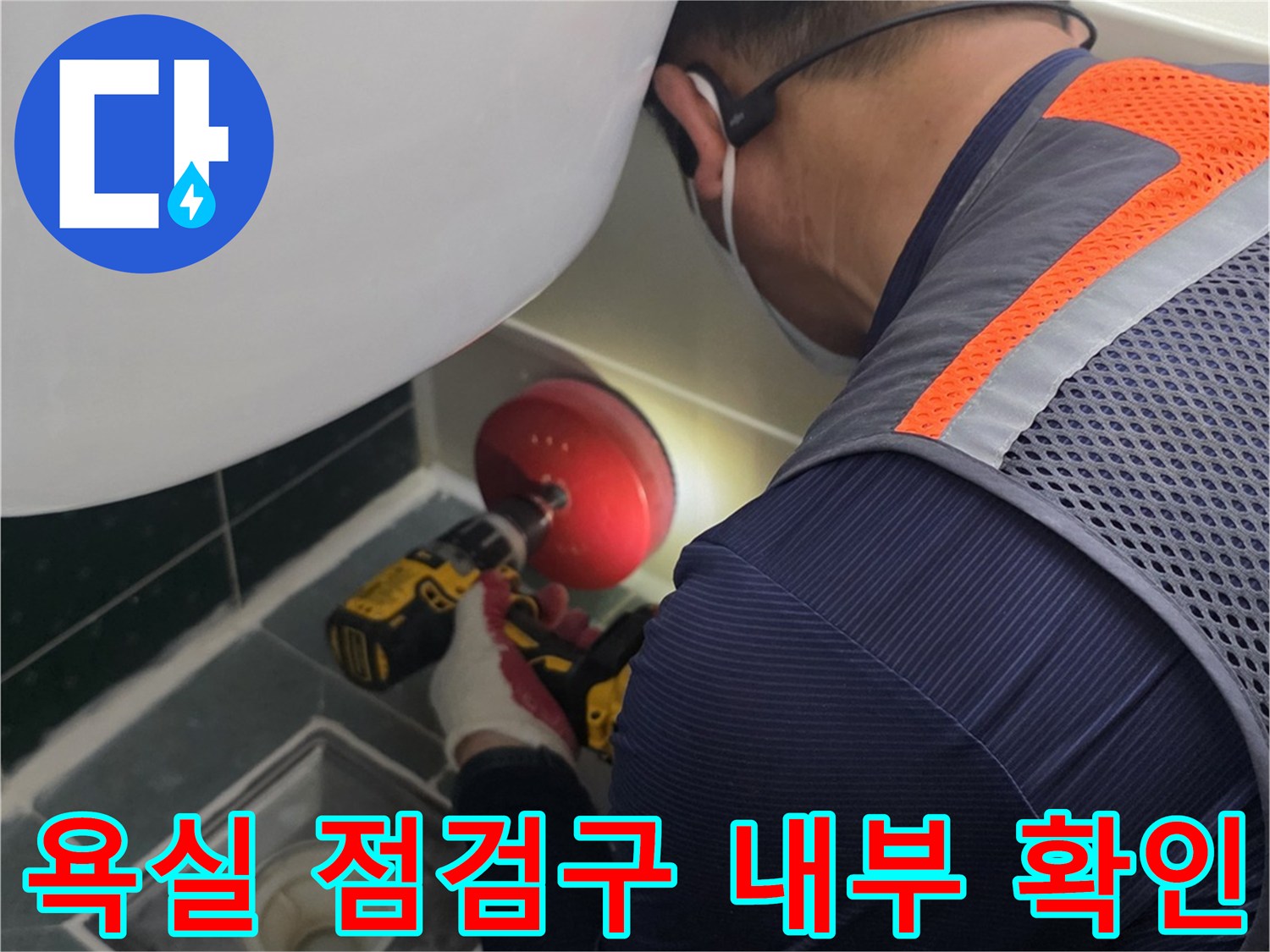 아파트 욕실-천장 점검구를 통해 배관 상태를 면밀히 살피는 모습