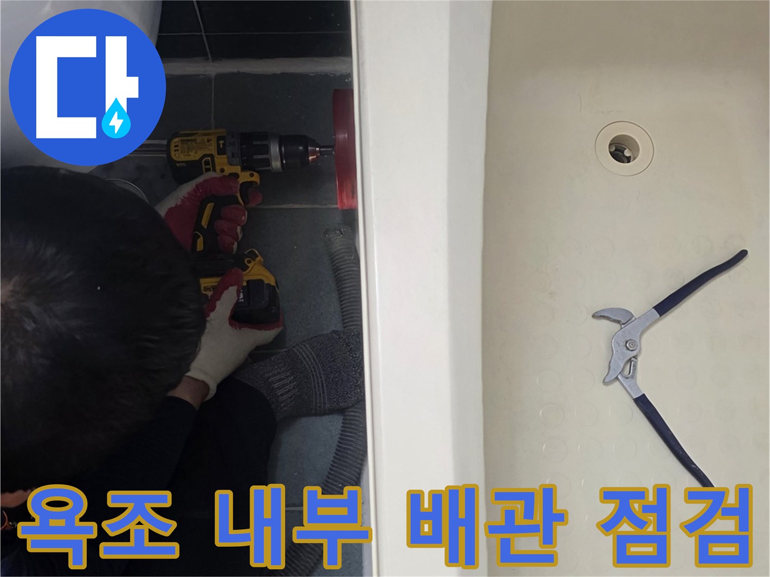 욕조 안쪽-배관 연결 상태를 확인하기 위한 장비 배치