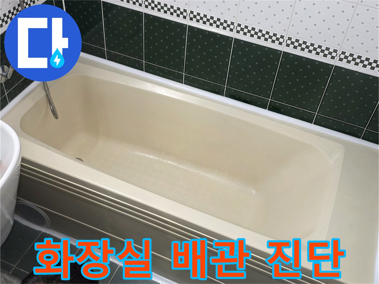 욕조 옆 타일 벽면-배관 연결부 누수 확인 작업