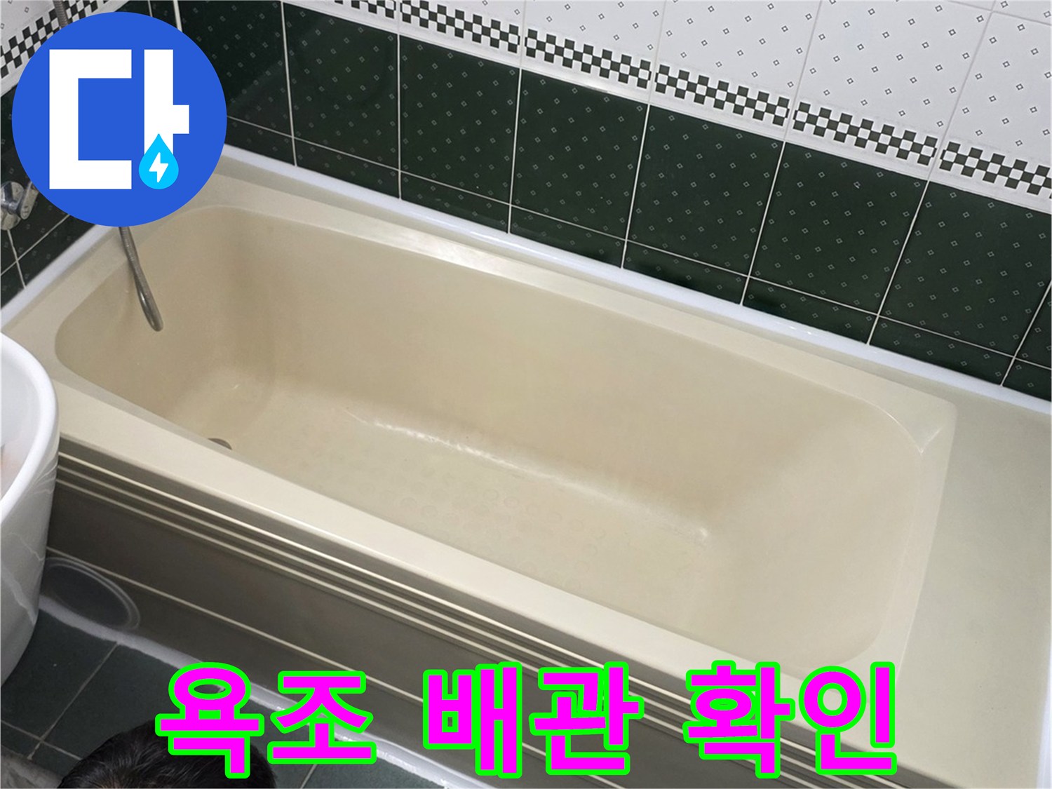 욕조-옆면-타일-부근-배관-누수-점검