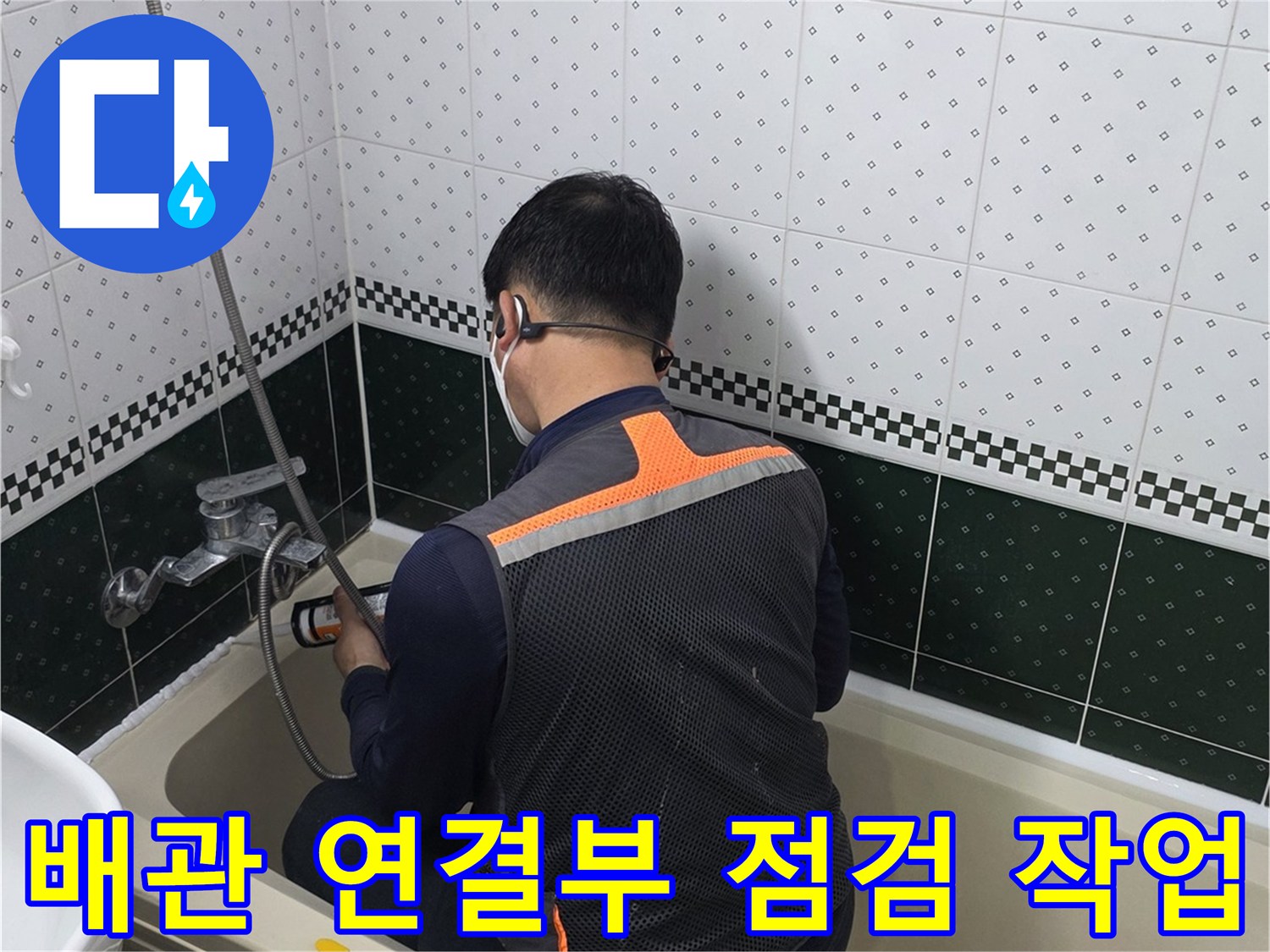 점검구 내부의 배관 연결 부위를 전문 장비로 정밀하게 진단하는 과정
