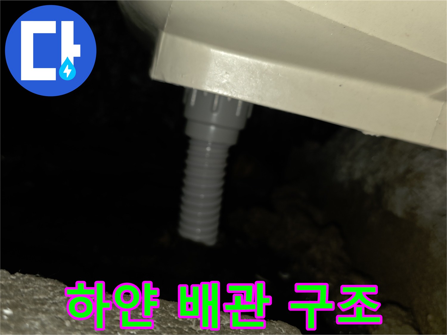 천장 내부 PVC 배관과 연결 주름관의 모습
