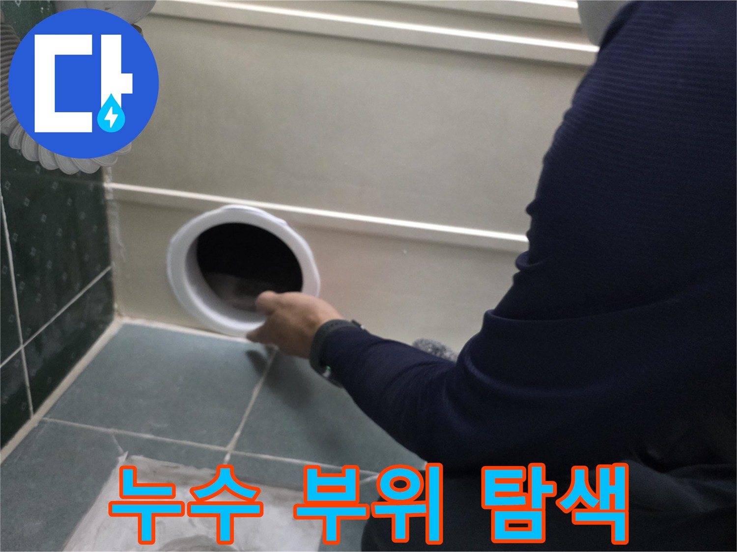 천장 배관-점검구를 통해 누수가 의심되는 부위를 찾는 작업