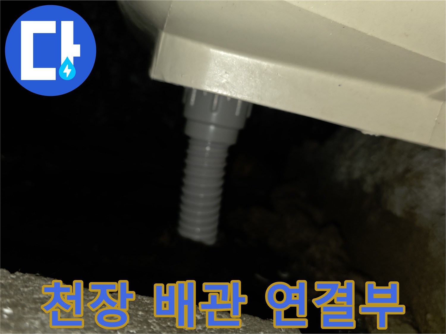 천장 점검구 내부의 PVC 배관과 주름관 구조
