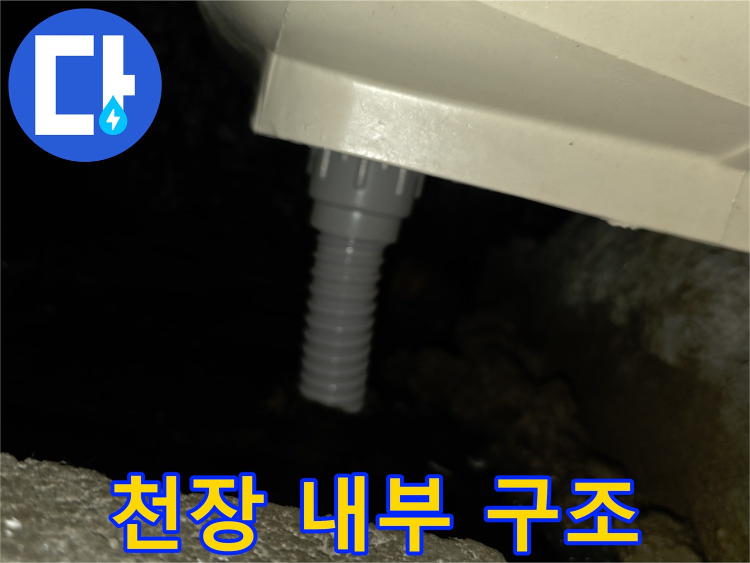 천장-점검구-안쪽-배관-및-주변-환경