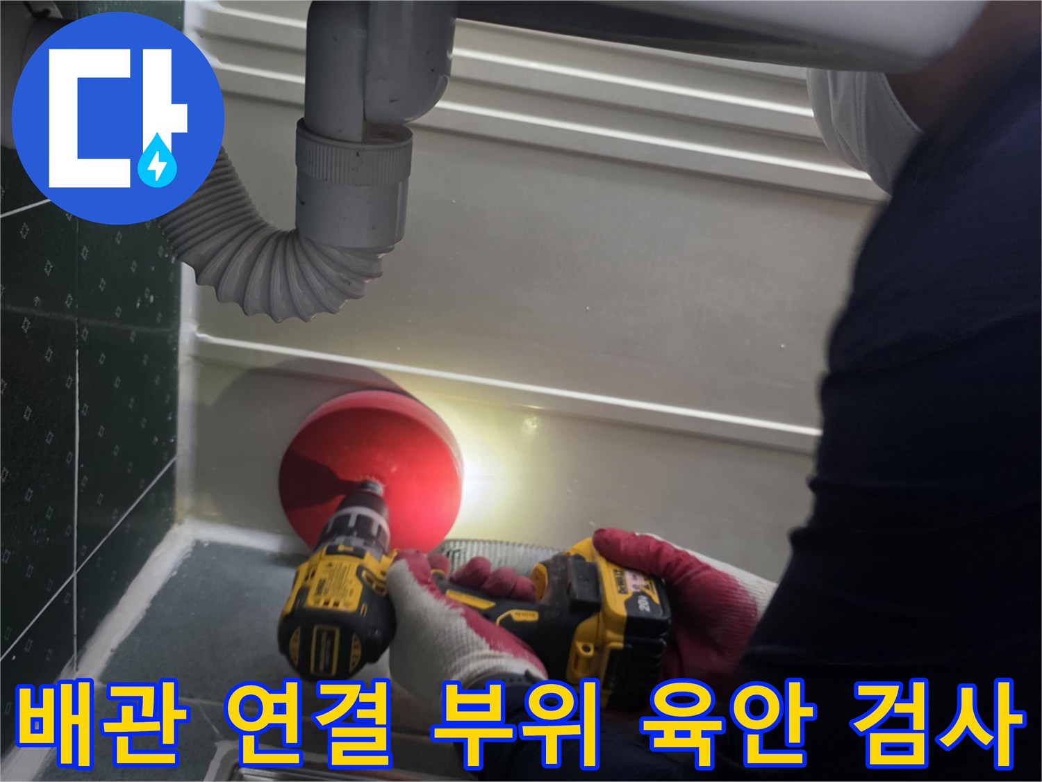 천장 점검구 안쪽의 붉은색 배관 마감 부위를 조사하는 모습