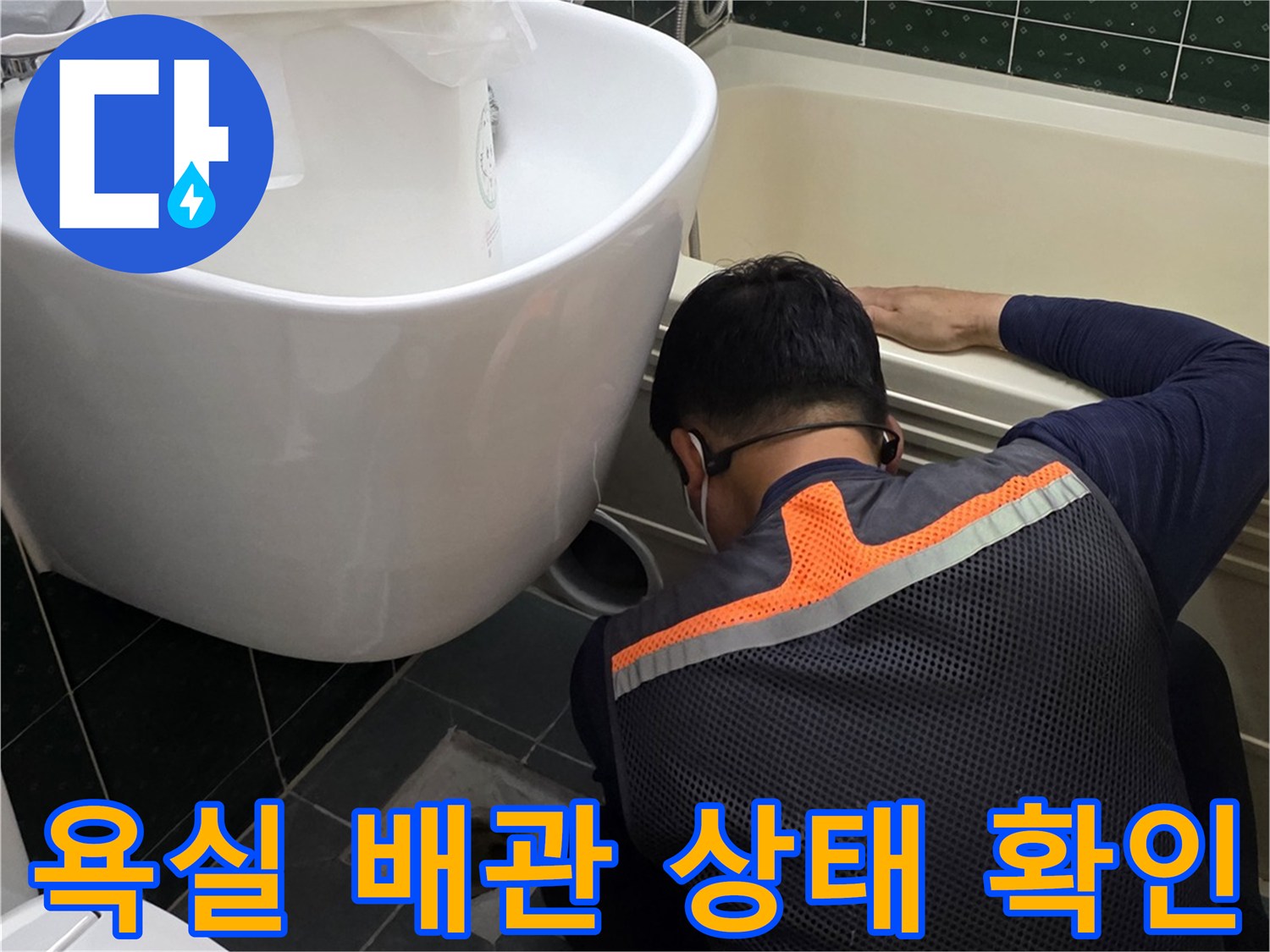 화장실 변기 주변-배관 결함 점검 중