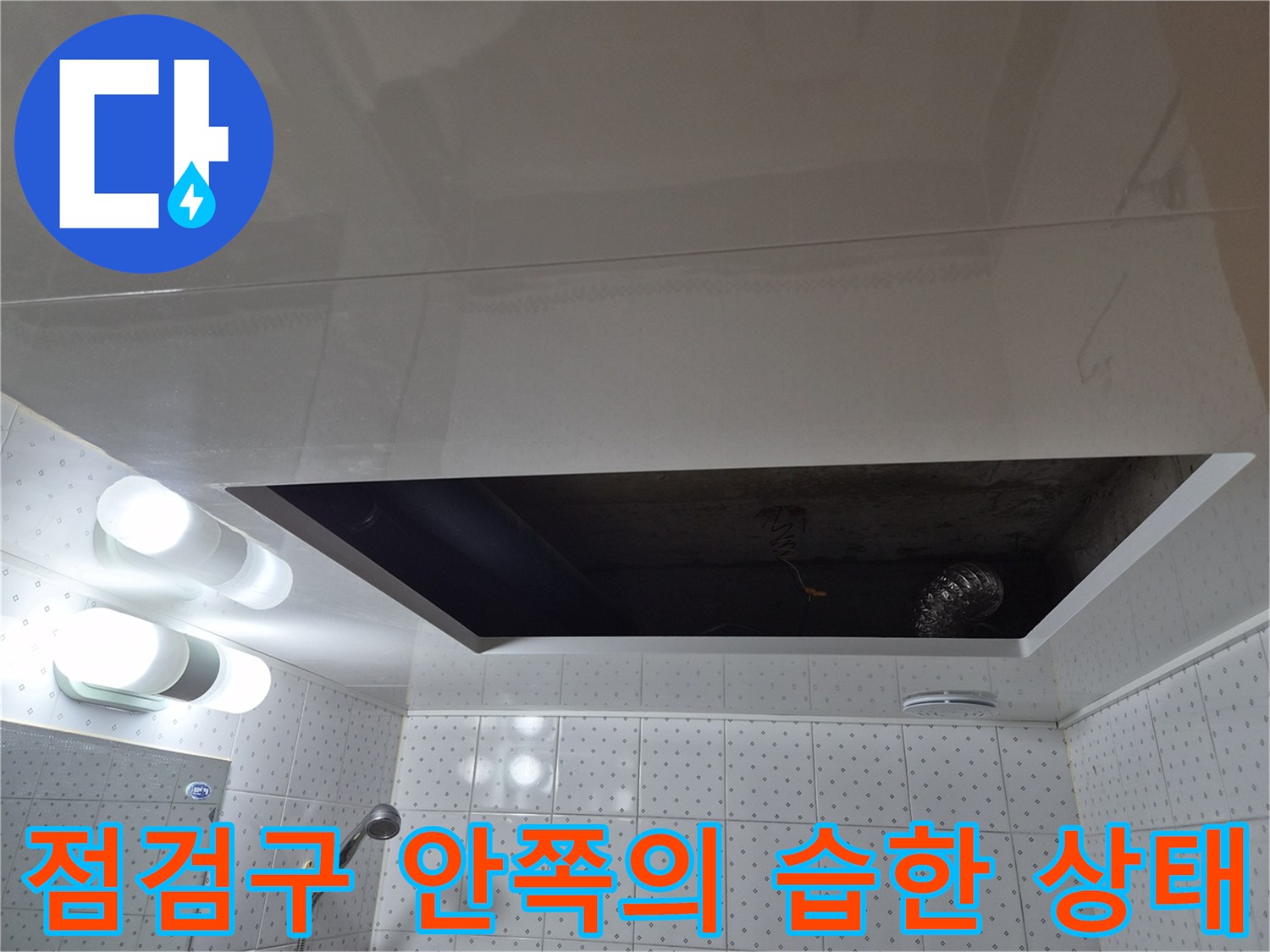 화장실 천장 내부의 어두운 배관 및 구조물 모습입니다