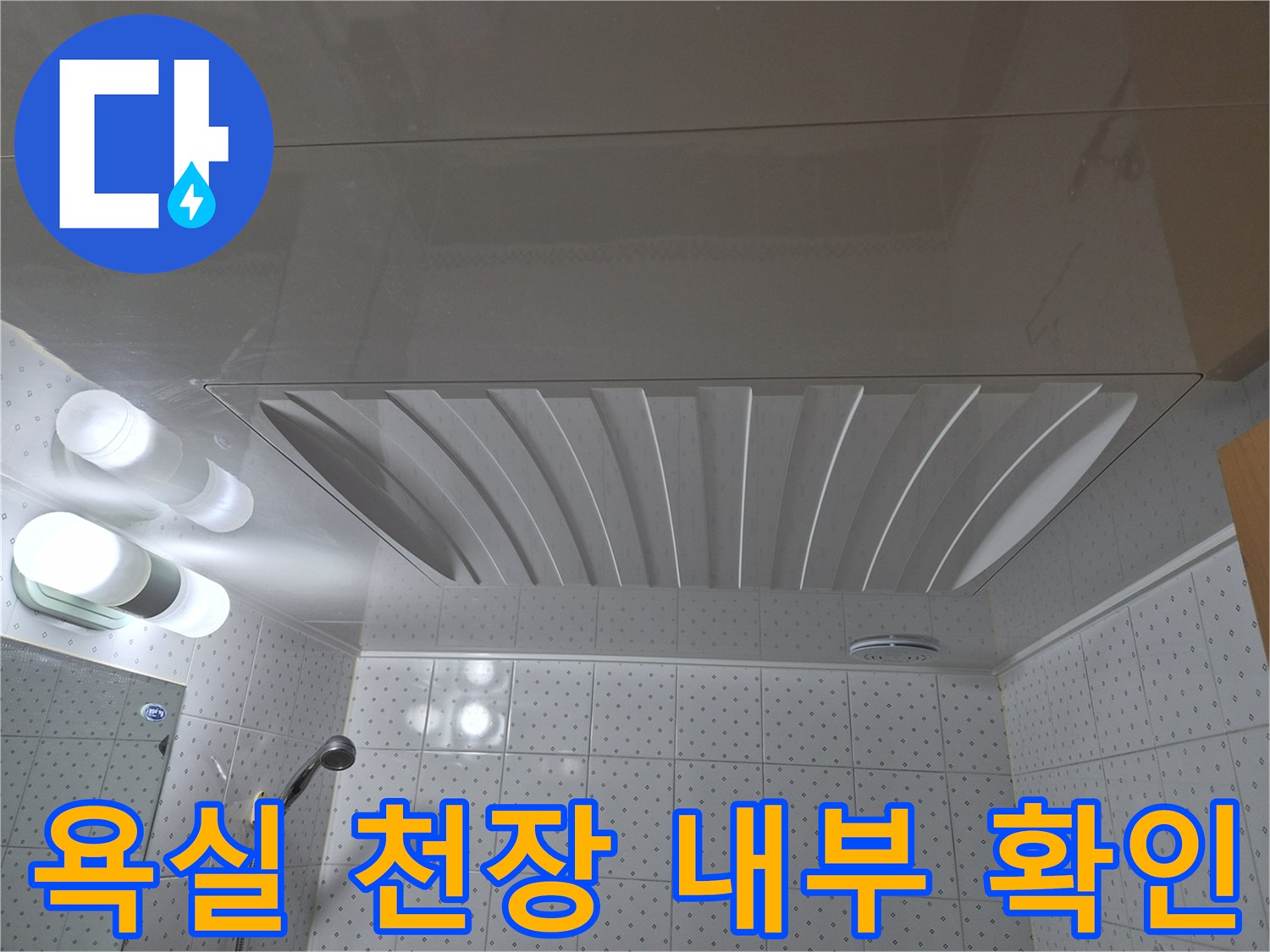 화장실-천장-패널-내부-배관-상태-조사