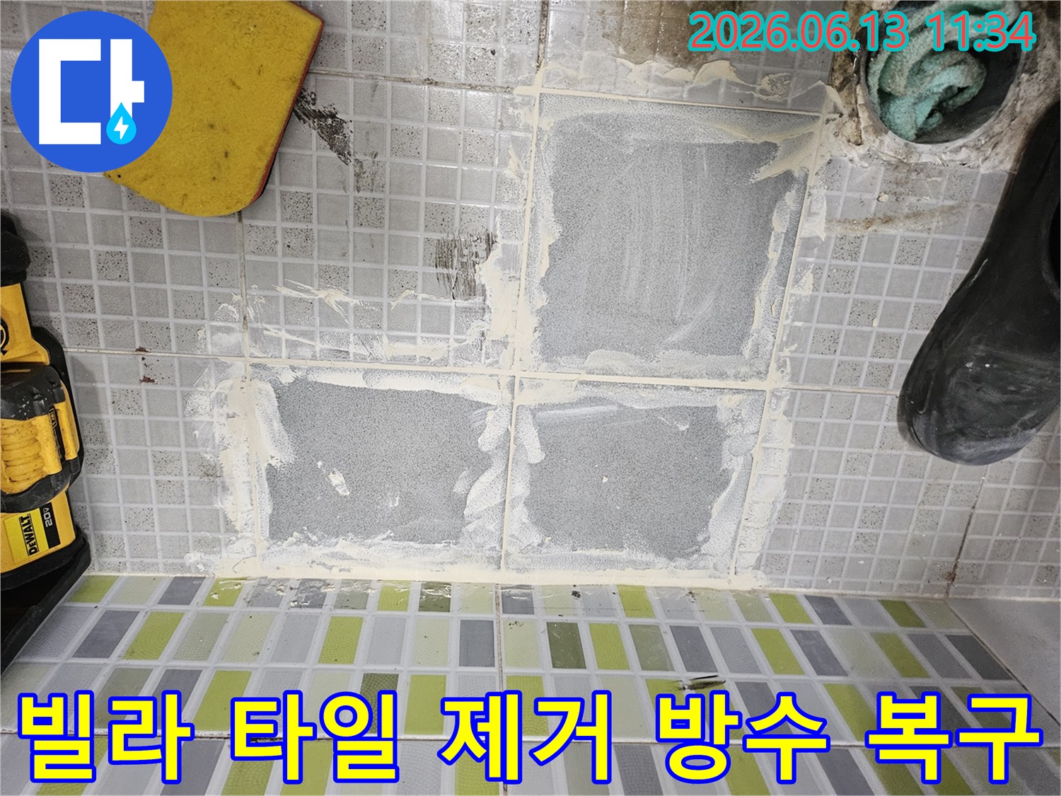 하계동-빌라-욕실-누수-바닥-타일-제거-방수층-복구-준비-사진