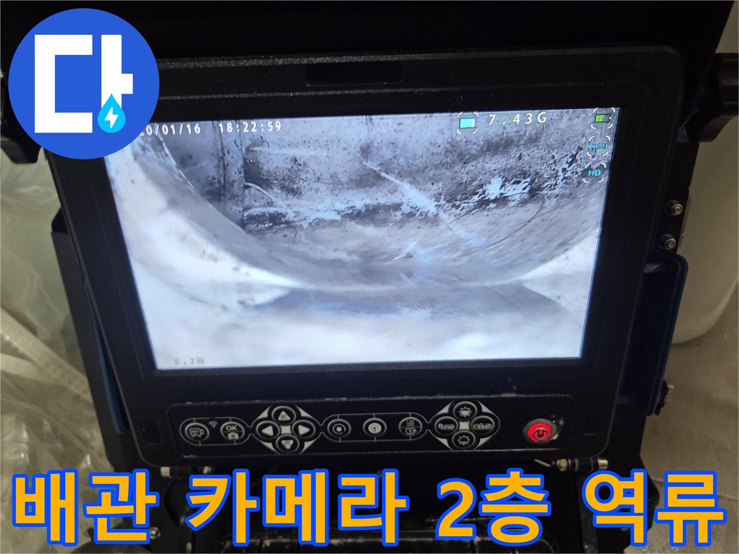 2층-세대-역류-문제로-배관-내부를-배관-카메라로-꼼꼼하게-검수하는-사진입니다
