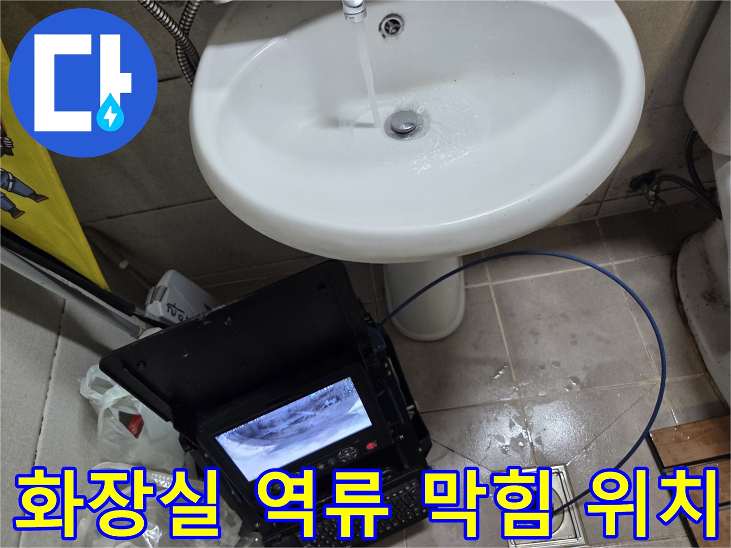 고현동 화장실 역류 현장에서-배관 내시경으로 막힘 위치를 정확히 파악하는 모습입니다.