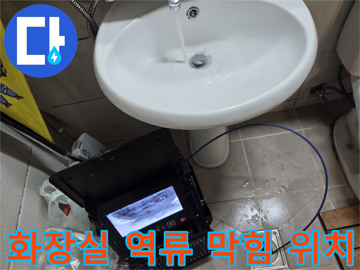 고현동 화장실 역류 현장에서-배관 내시경으로 막힘 위치를 정확히 파악하는 모습입니다.