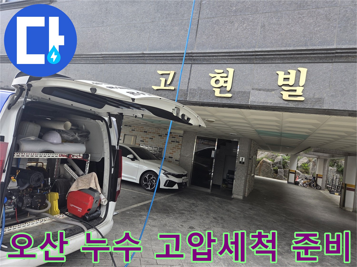 누수-현장에-도착하여-고압-세척-장비를-세팅하는-모습