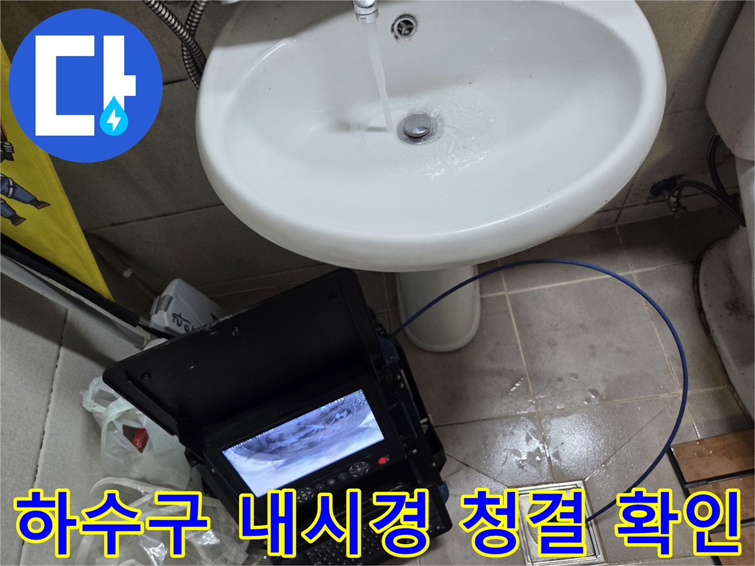 오산 고현동 하수구 역류 현장에서-내시경으로 배관 청결 상태를 확인하는 모습입니다.