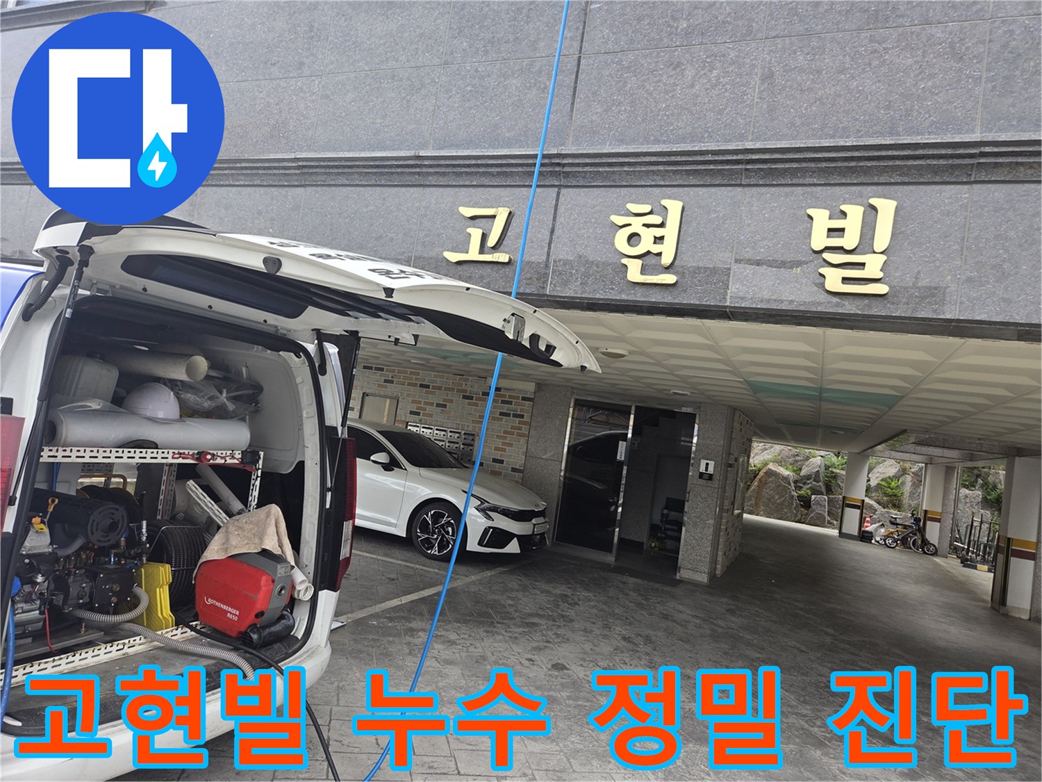 오산-고현빌-누수-현장에서-고압-세척-장비를-설치하며-정밀-진단을-준비하는-전문가