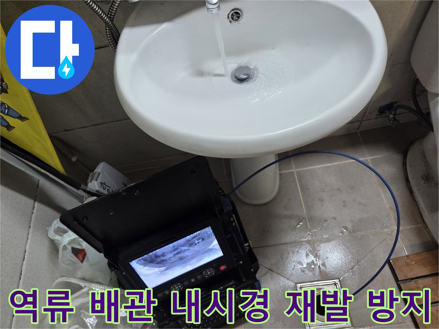 오산시 고현동 역류세대에서-배관 내시경을 이용해-배관 역류의 재발을 방지하는 작업 현장입니다.