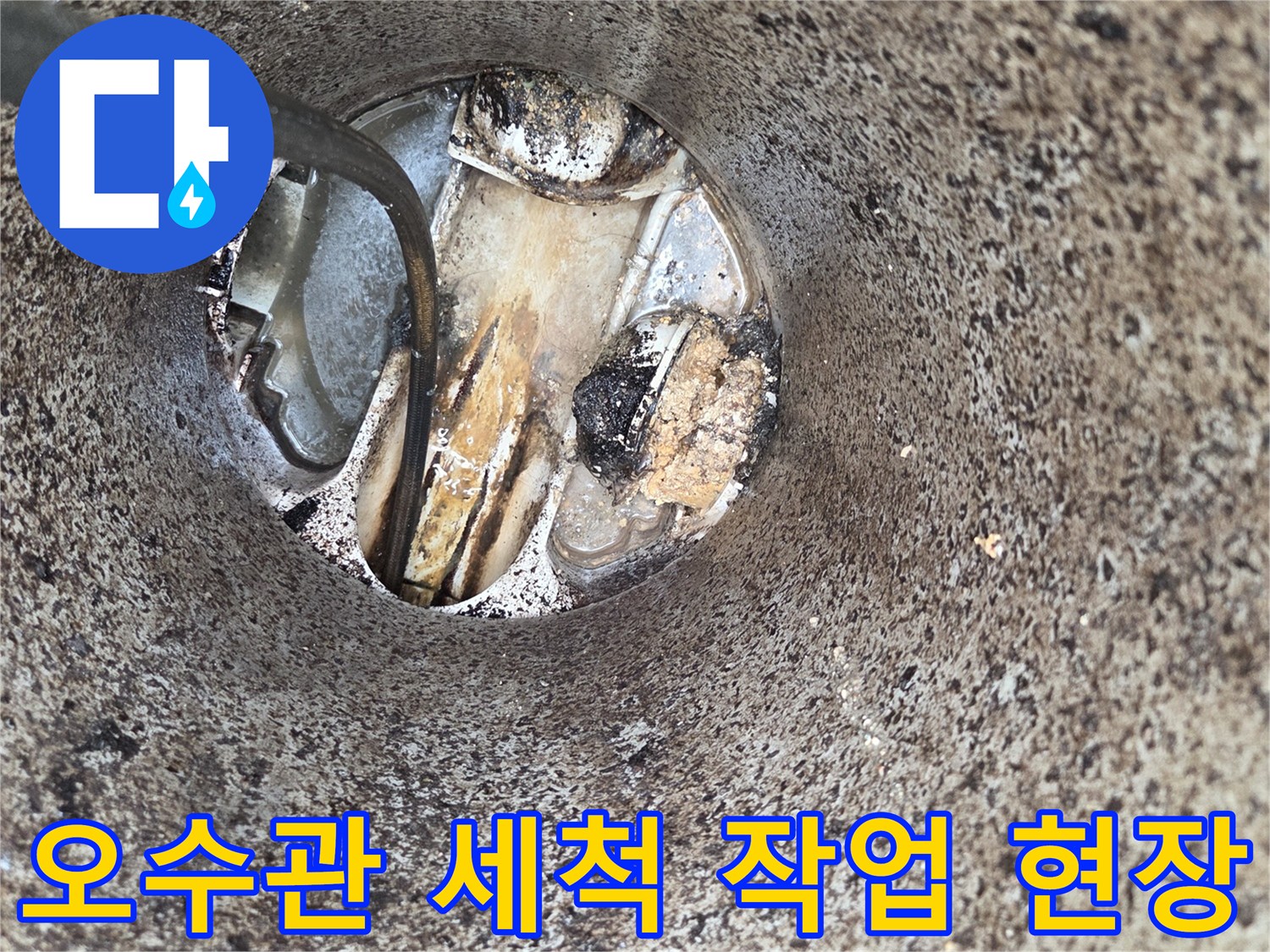 오수관-내부-세척-작업-배관-청소-전문-서비스-막힘-해결-현장