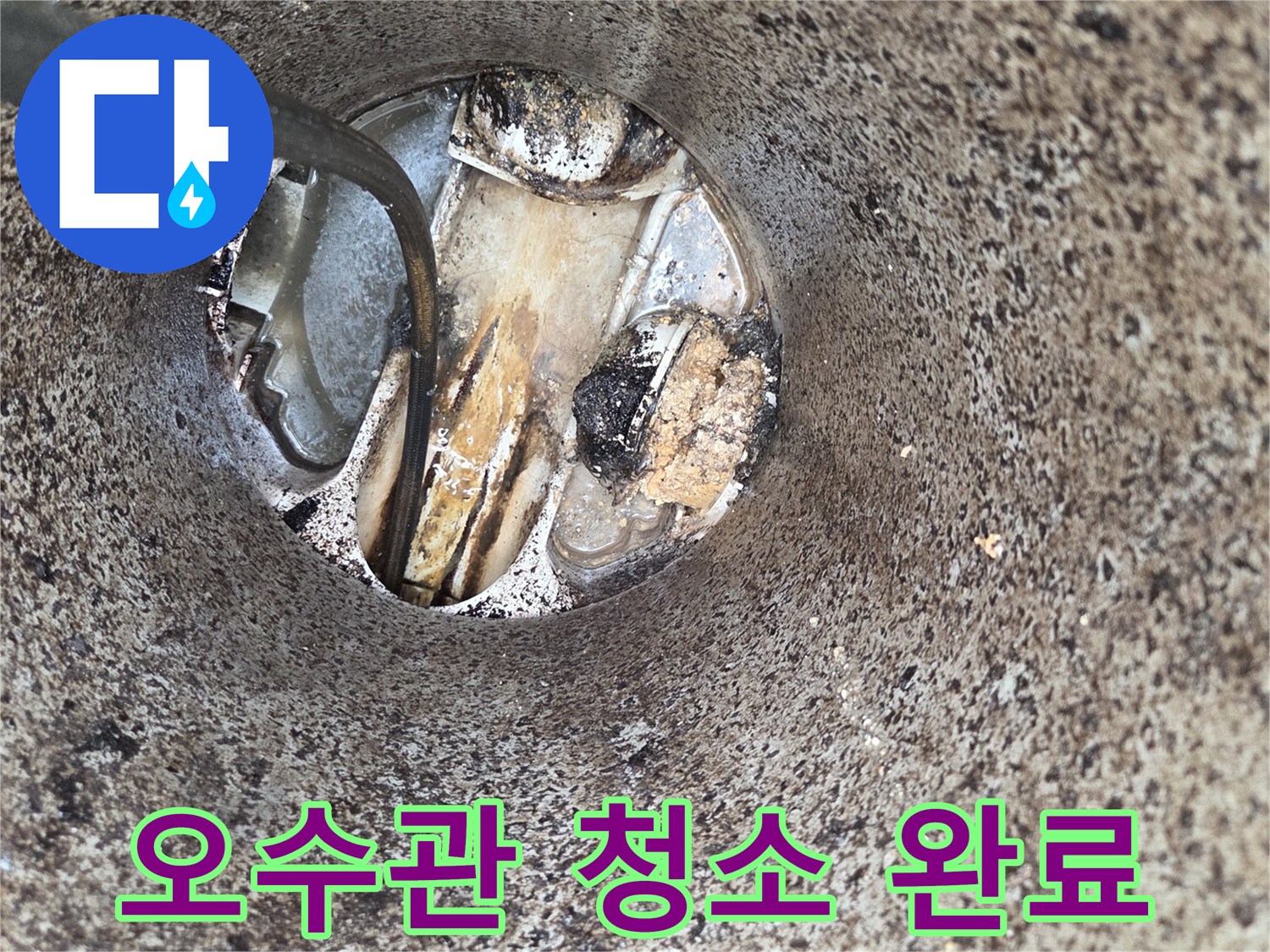 오수관-청소-완료-악취-역류-문제-해결-전문-장비-사용