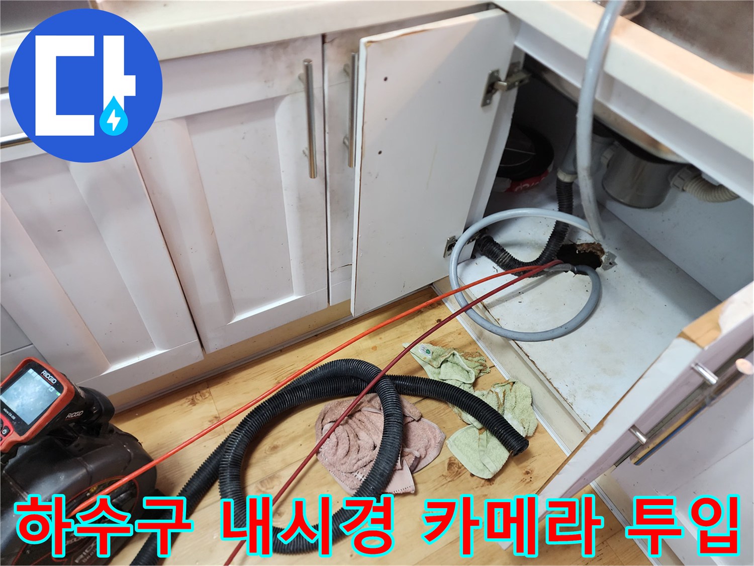 싱크대 배관 입구에-연결된 붉은색 내시경 선과 검사 장비의 모습