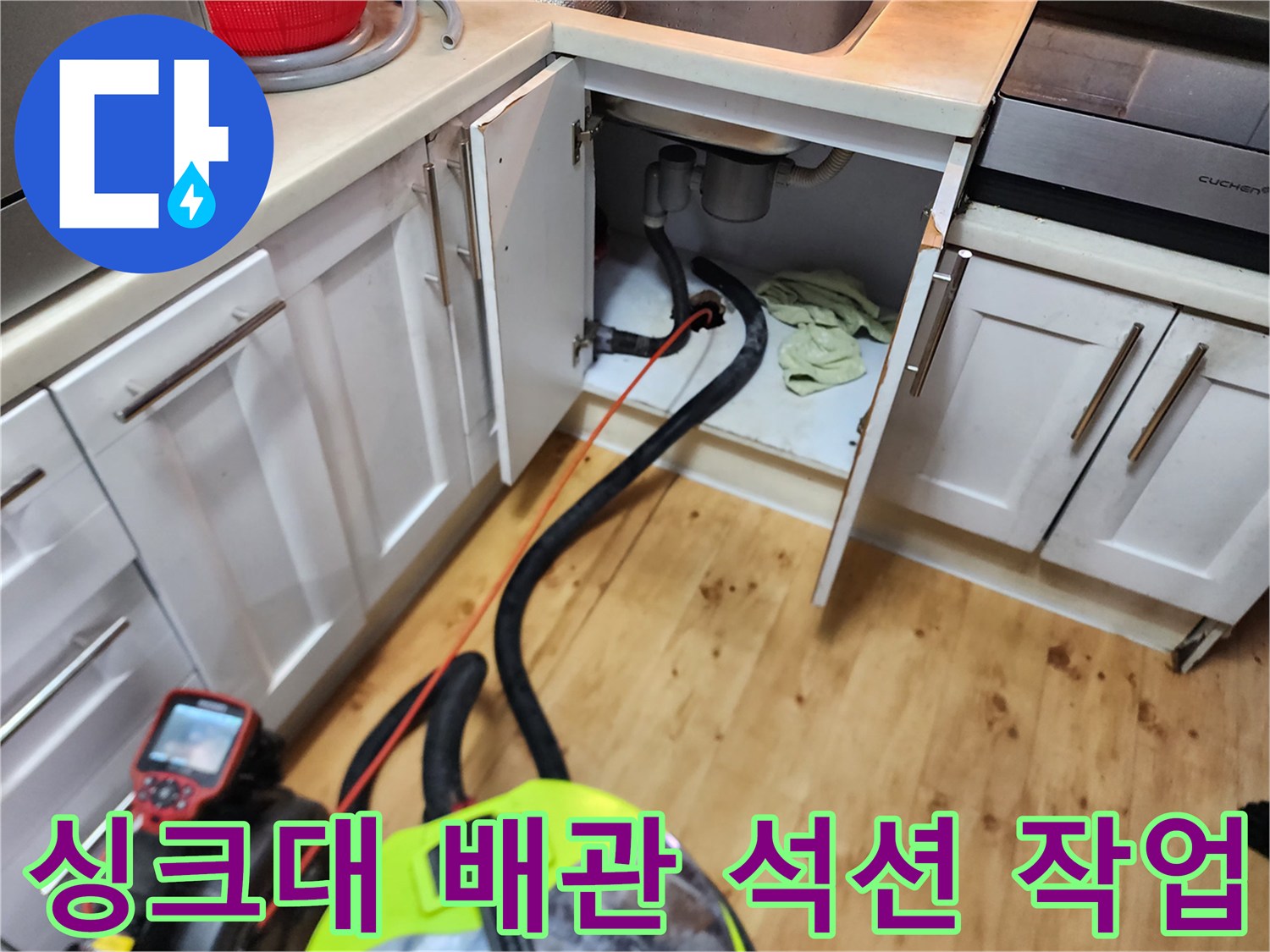 싱크대-하부장-내부-배관-석션기-흡입-작업-중