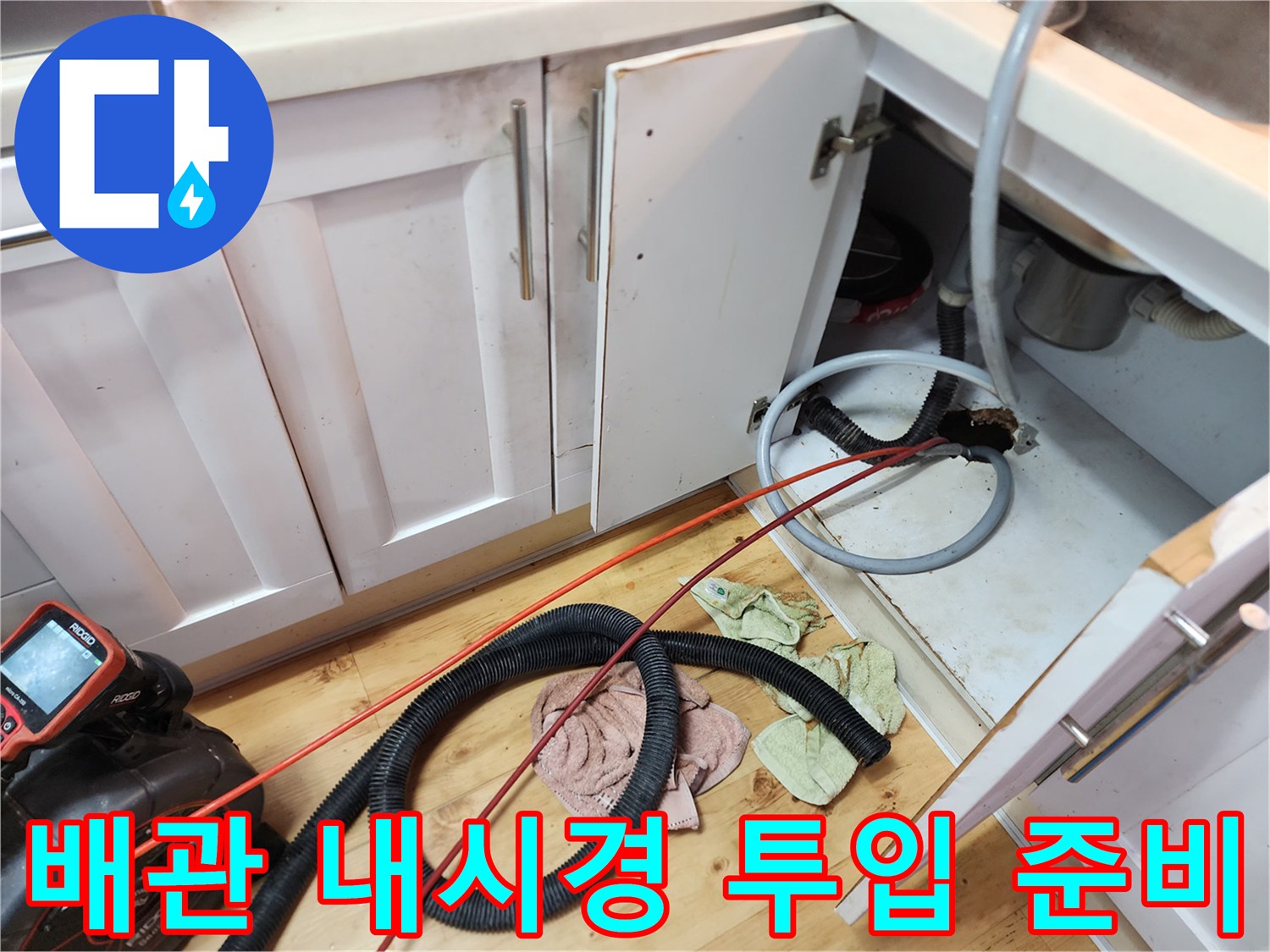 싱크대-하부장-내부-배수관-내시경-카메라-준비
