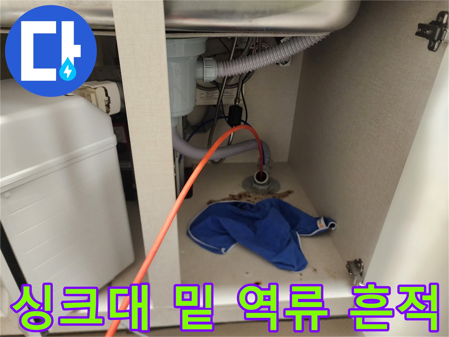싱크대-하부장-바닥-배수구-역류-흔적