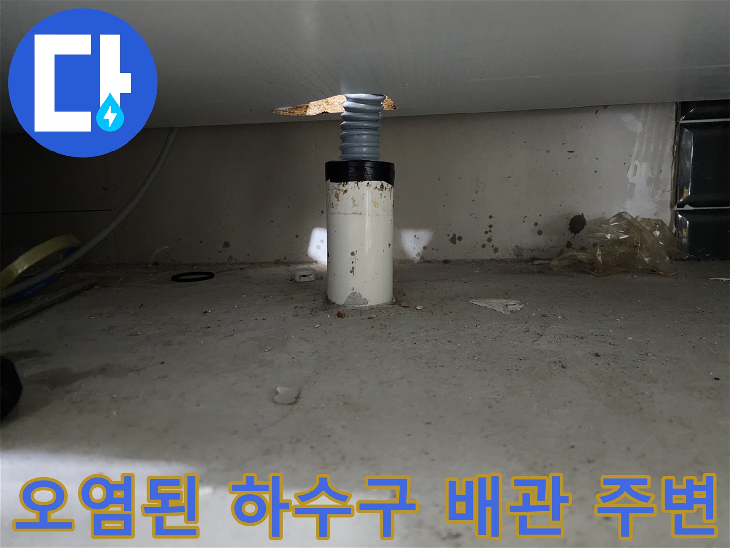 지저한-바닥-상태의-싱크대-하부-배수관-연결부