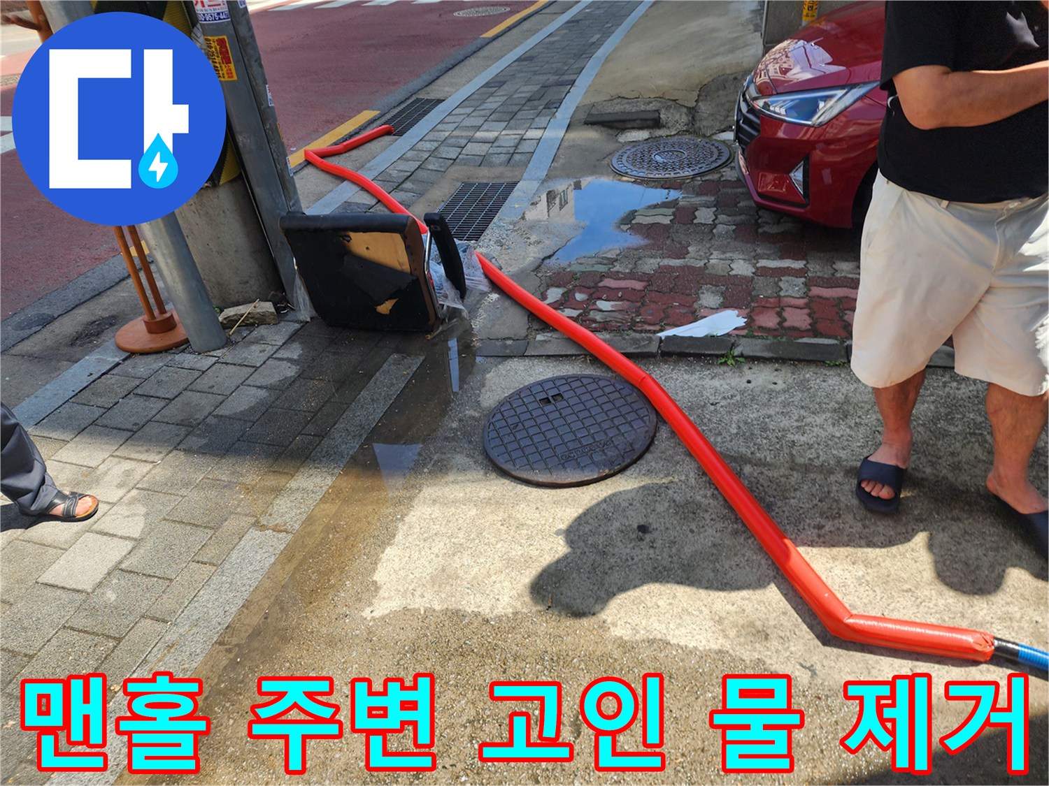 배수 호스가 지나가는-도로 맨홀 주변의 역류 상태