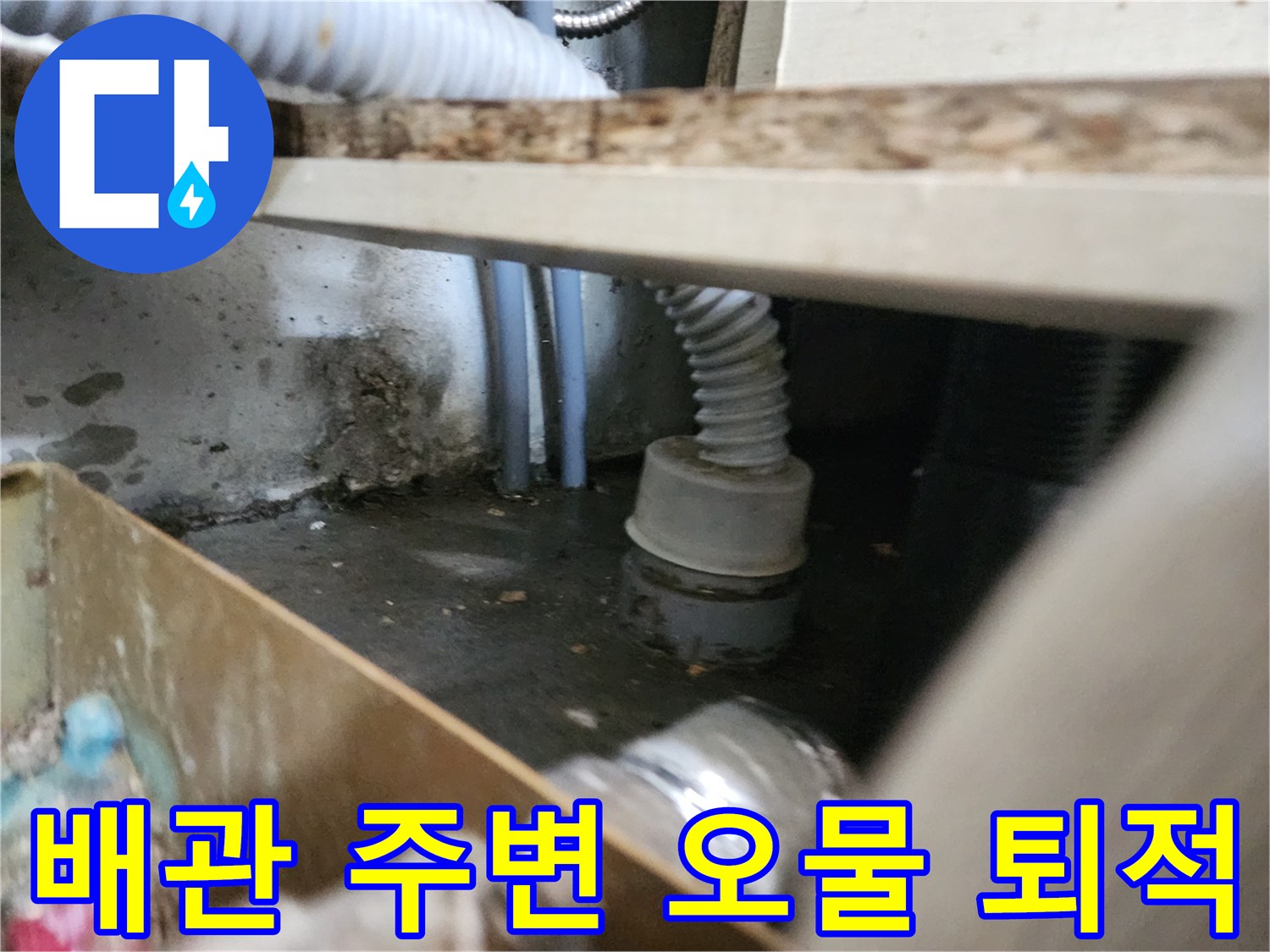주방-배수관-연결부-주변의-기름슬러지-및-역류흔적