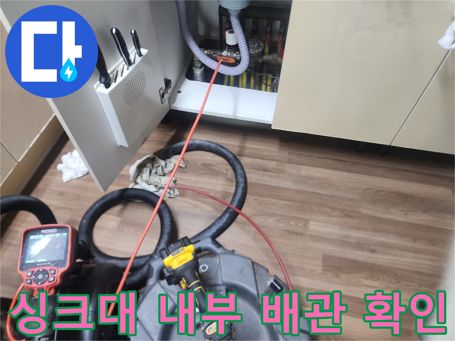 배관 내시경 장비 활용 - 싱크대 하부 배관의 막힘 상태를 점검하는 장면