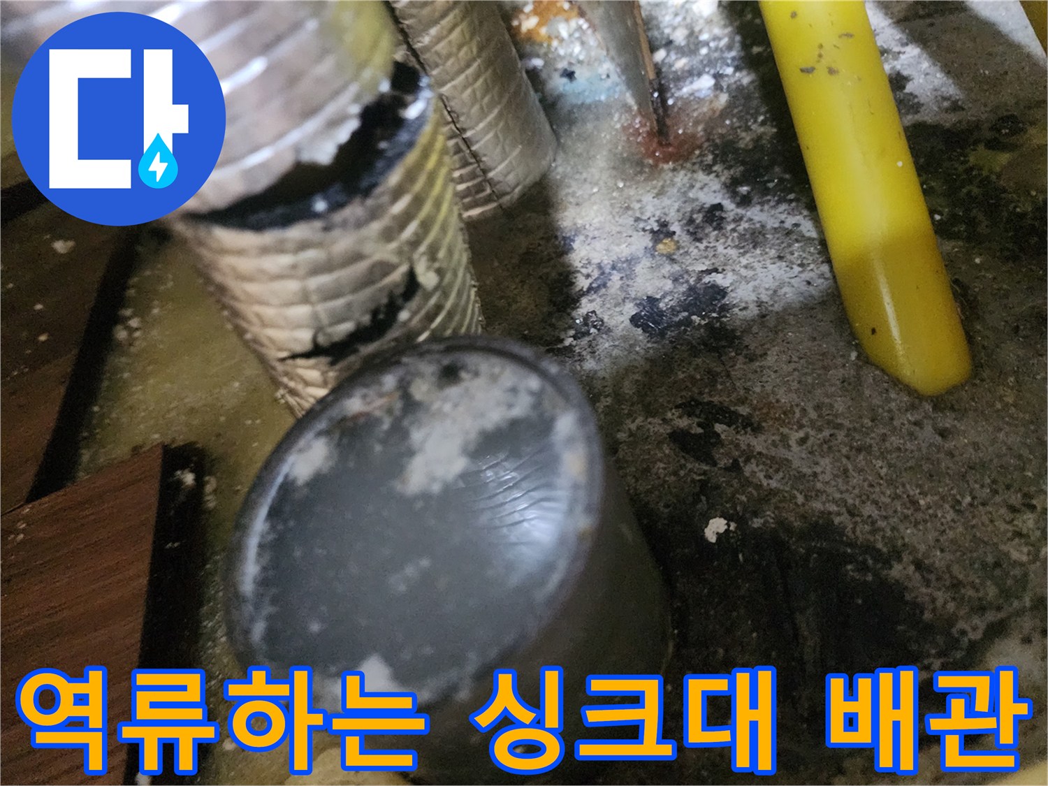 싱크대-하단-배관에서-물이-역류하여-바닥이-오염된-모습