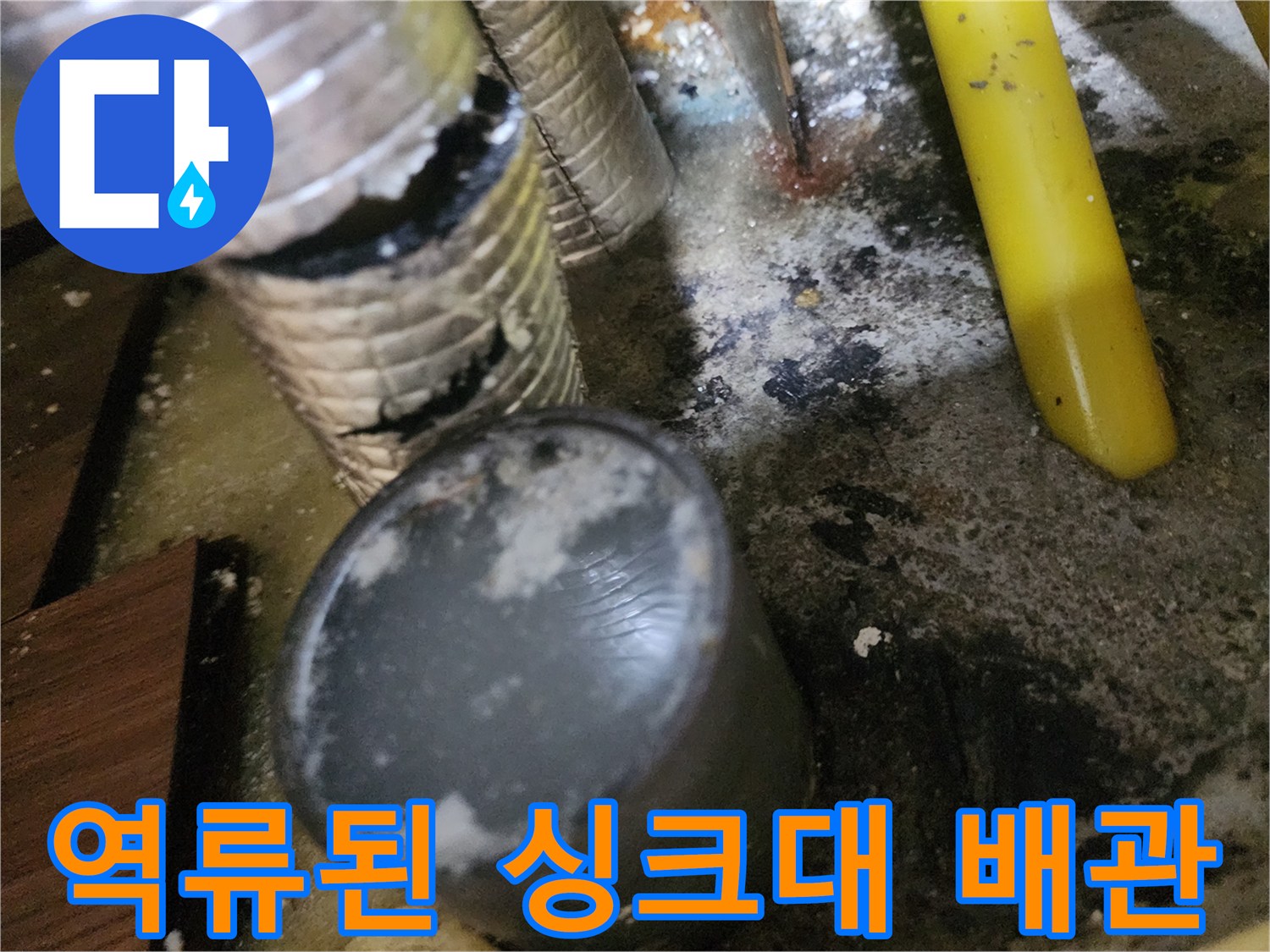 일산서구-대화동-싱크대-하부장-배관-역류-현황