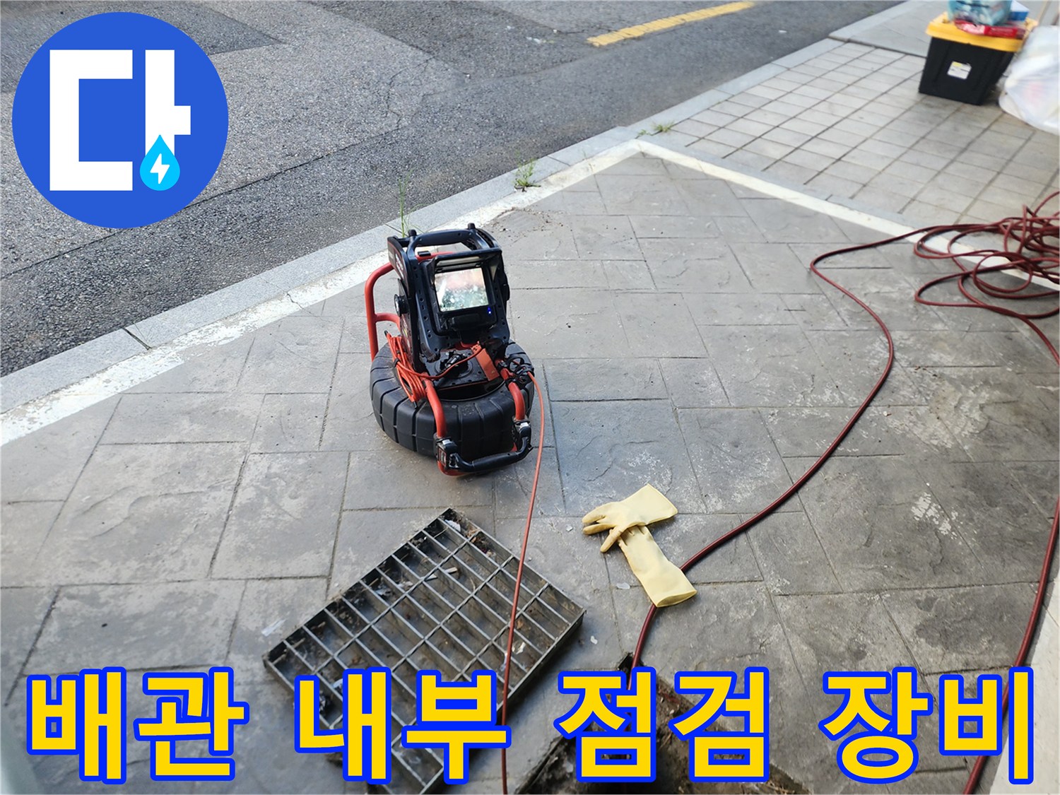 야당동 현장-내시락 카메라와 작업 도구들