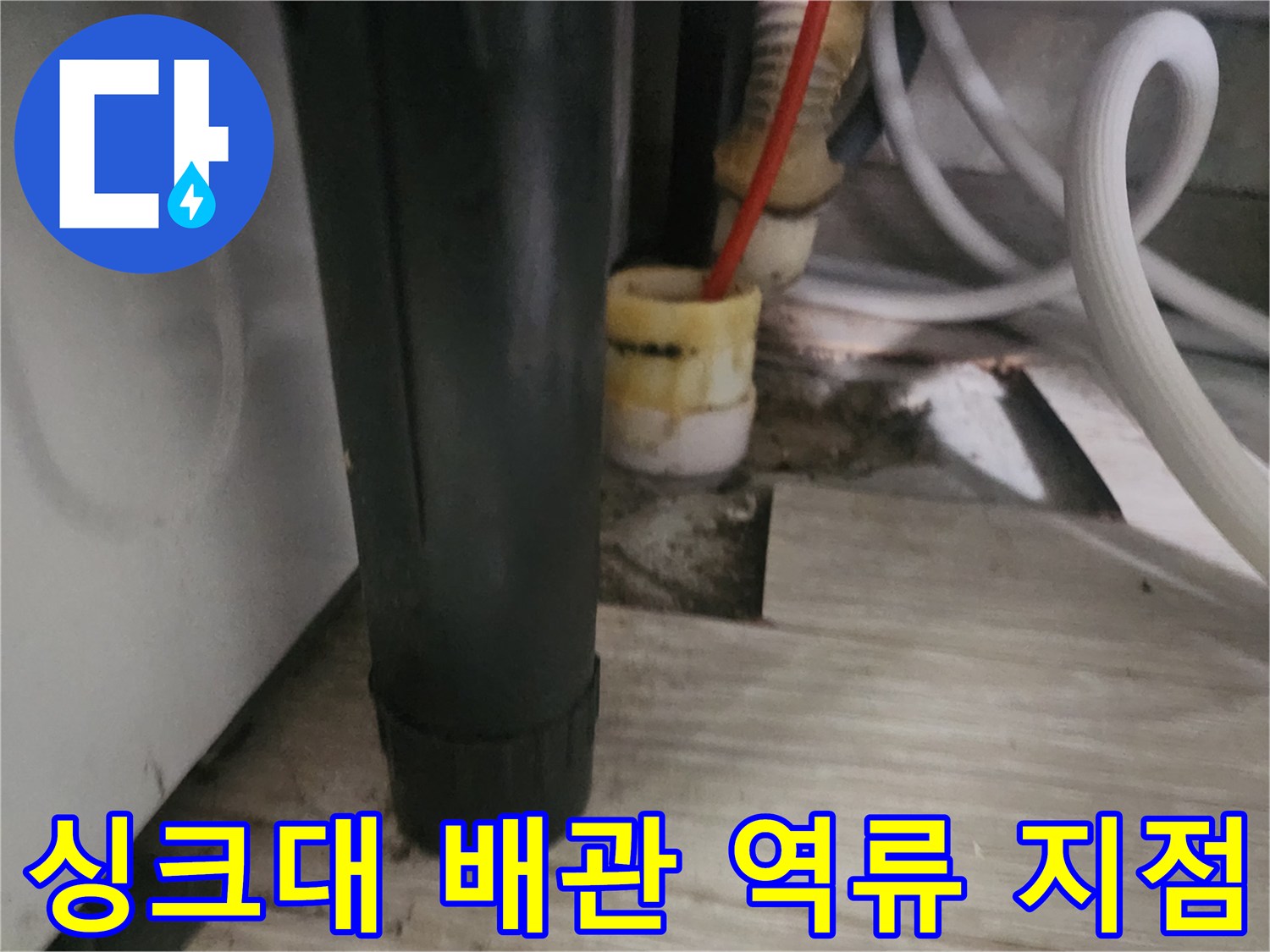 도봉구 매장 싱크대 바닥의 숨겨진 배관 입구와 역류 흔적