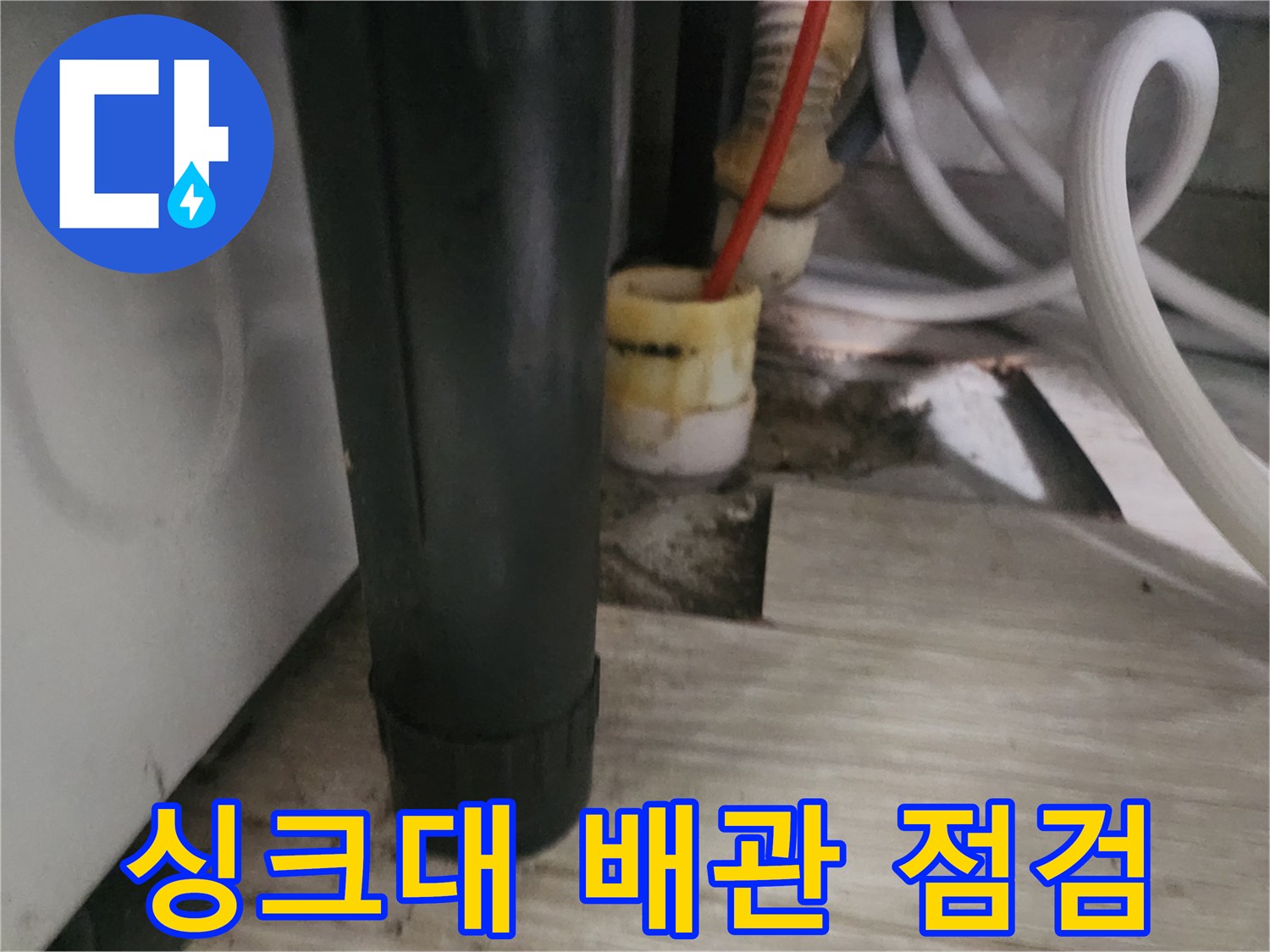 도봉구 창동 싱크대 하부장 내부 배관 점검 모습