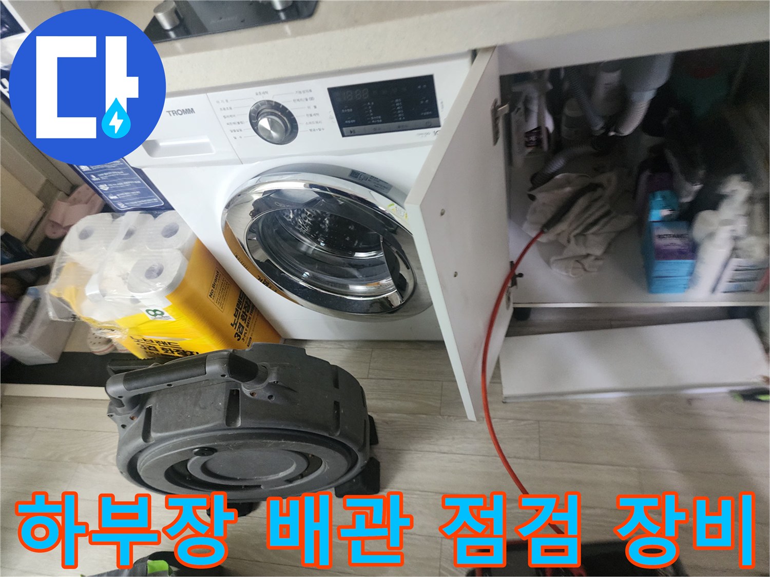 싱크대 아래쪽 하부장에 배치된 배관 점검용 전문 장비 세팅