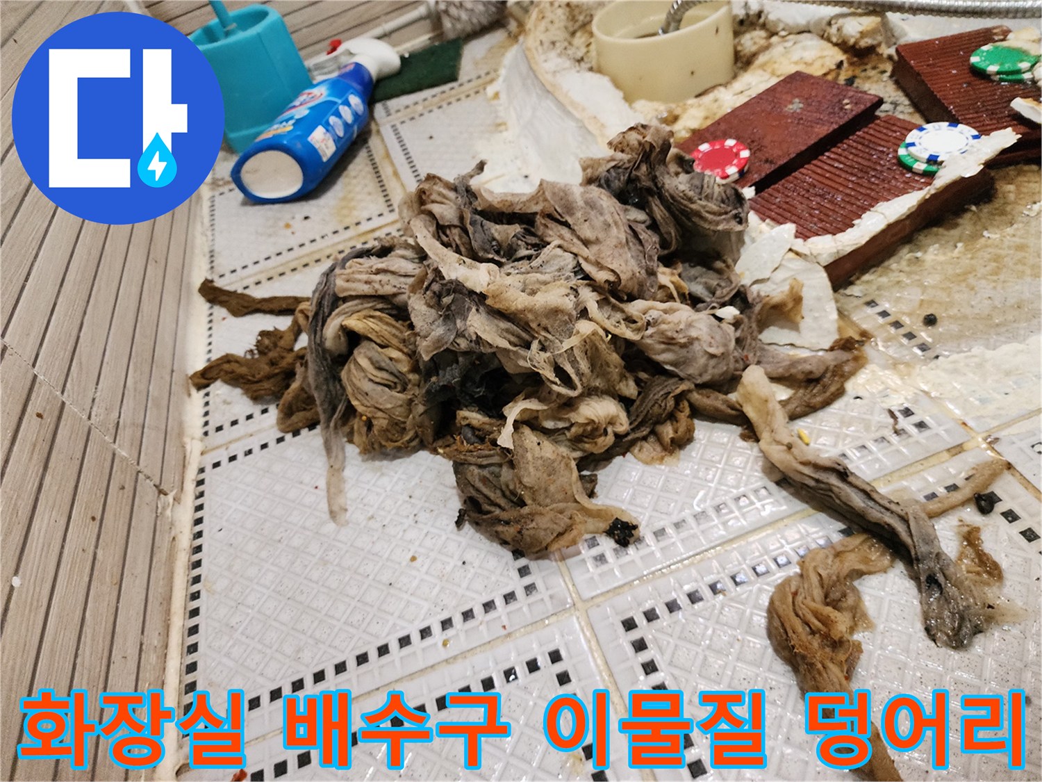 노원구 상계동 화장실 바닥에서 끌어올린 거대한 머리카락과 섬유 찌꺼기 뭉치