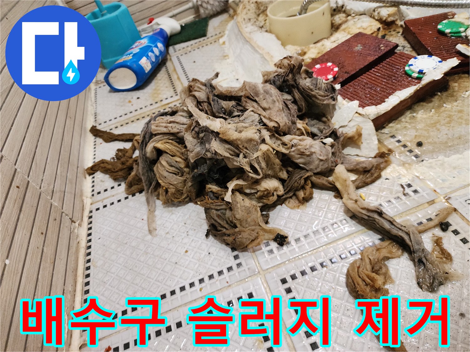 하수구 배관에서 끌어올린 머리카락과 오물 덩어리