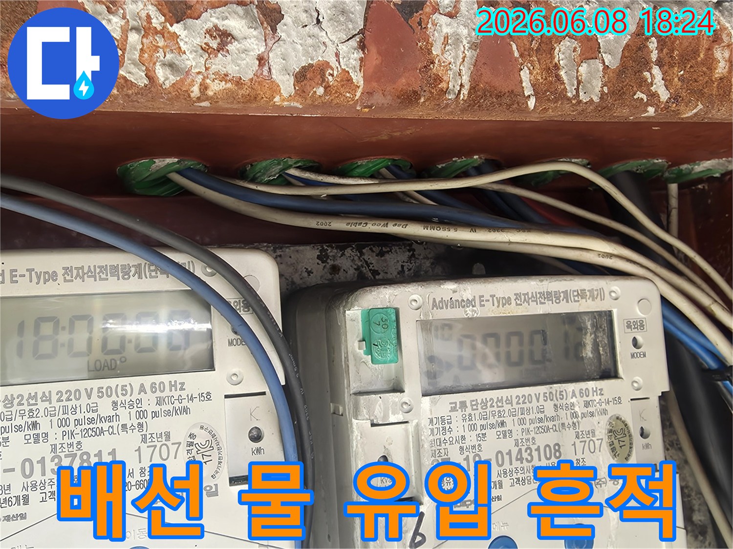 누수-공사-중-전기-배선-주변에서-발견된-물-유입-흔적과-부식-상태를-보여줍니다